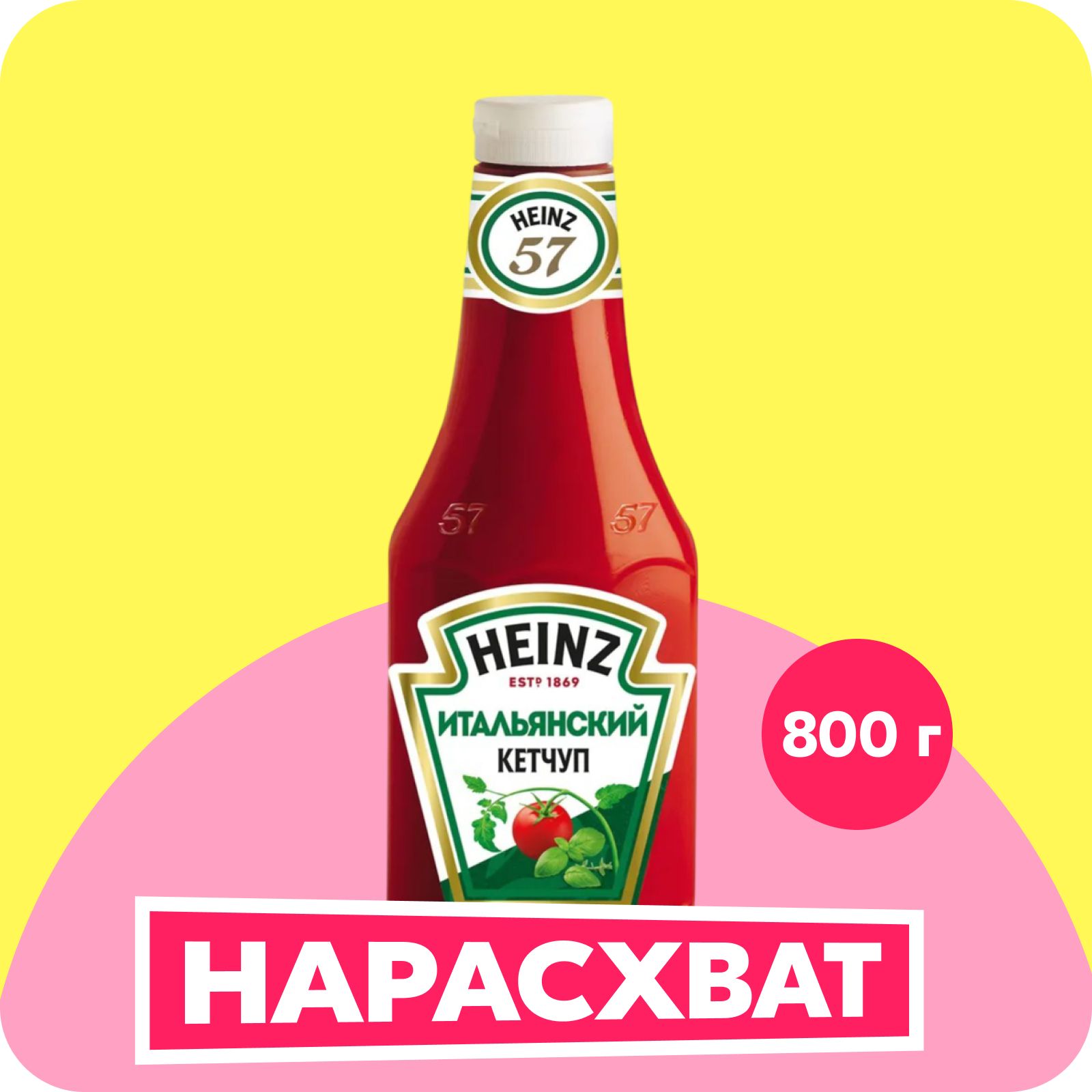 Кетчуп Heinz Итальянский, 800 г