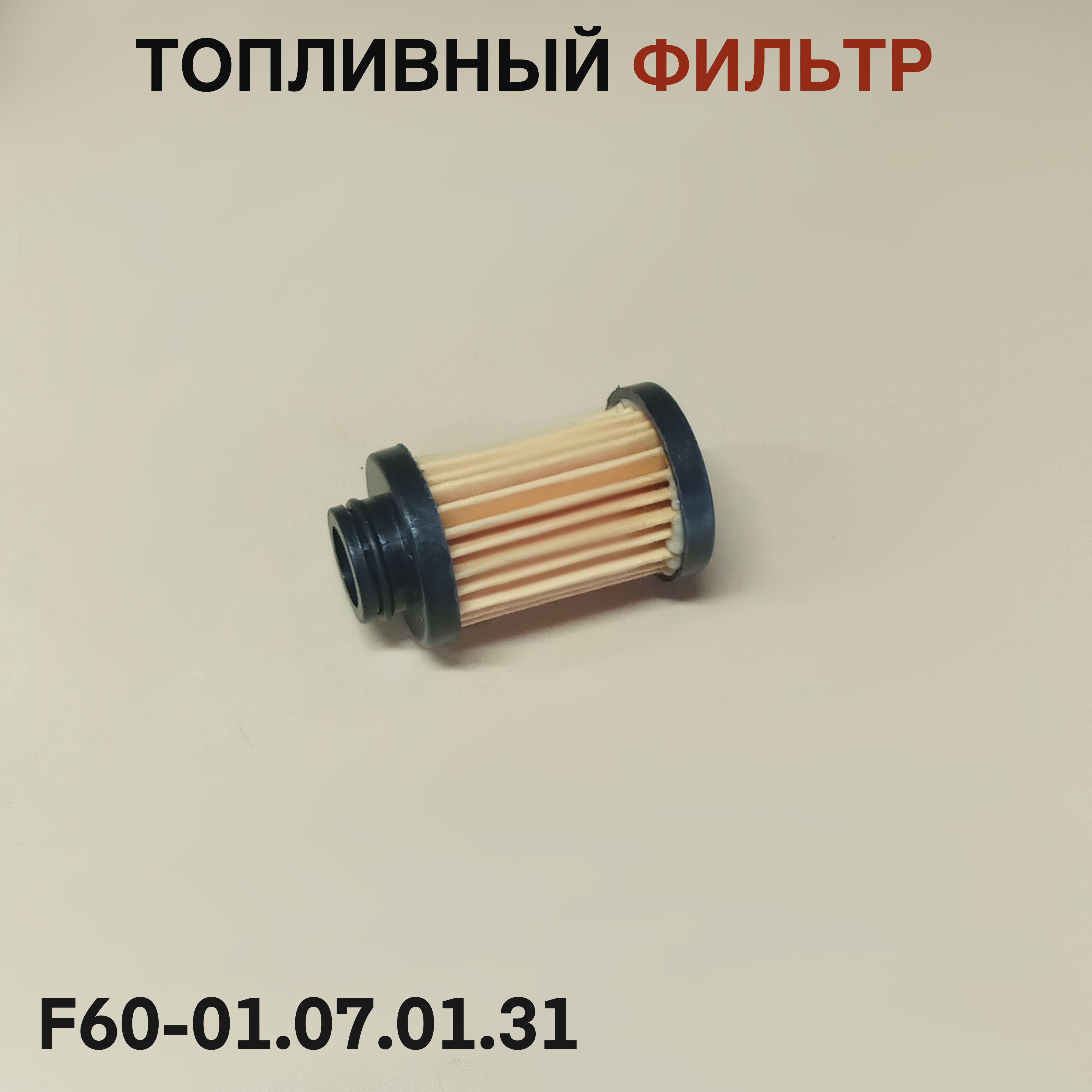 Топливный фильтр 60F для лодочного мотора Yamaha, Mikatsu, Hidea 60л.с. F60-01.07.01.31