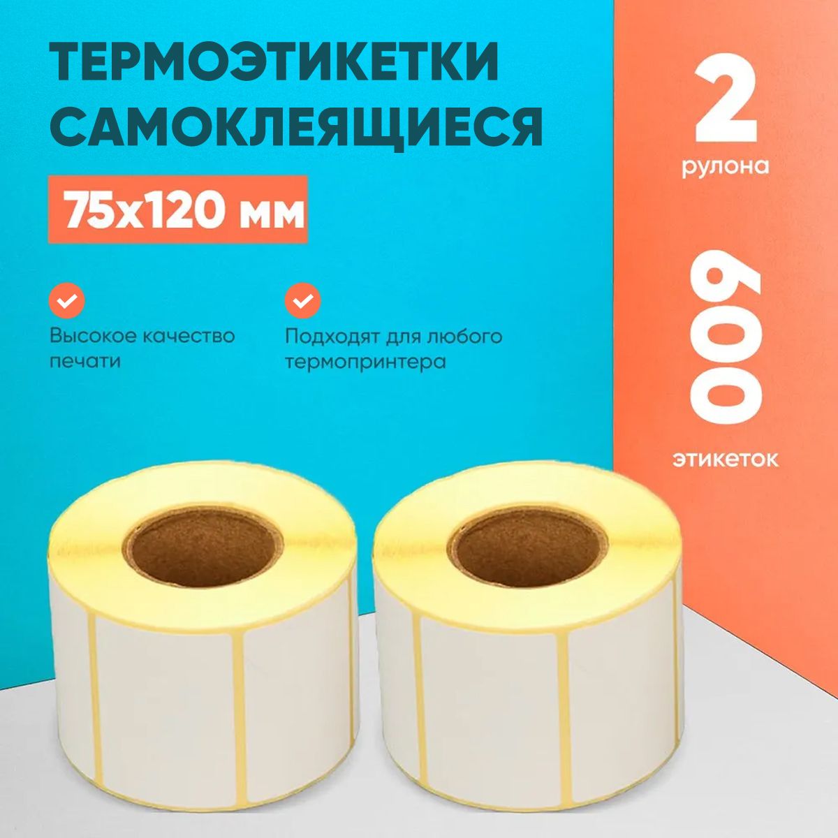 Этикетки самоклеящиеся (термоэтикетки) в рулоне LABELSTICKER 75х120 мм 300 шт ЭКО 2 рулона 600 этикеток