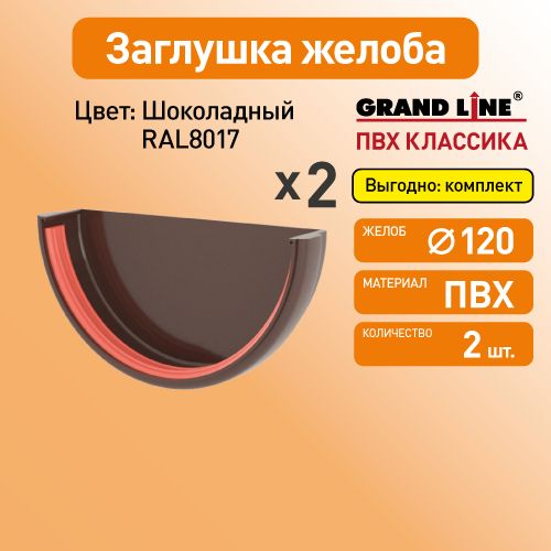 Заглушка желоба Гранд Лайн (Классика) D120 шоколад RAL8017 / Водосток пластиковый Grand Line 120/90 (упаковка 2 шт)