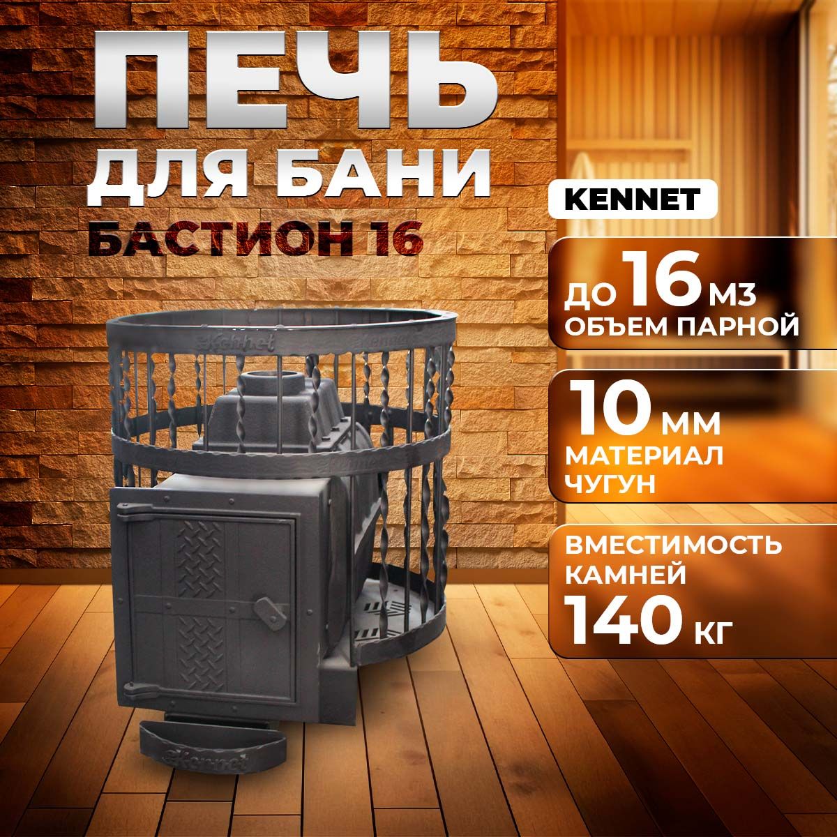 Печь для бани дровяная чугунная Kennet Бастион 16