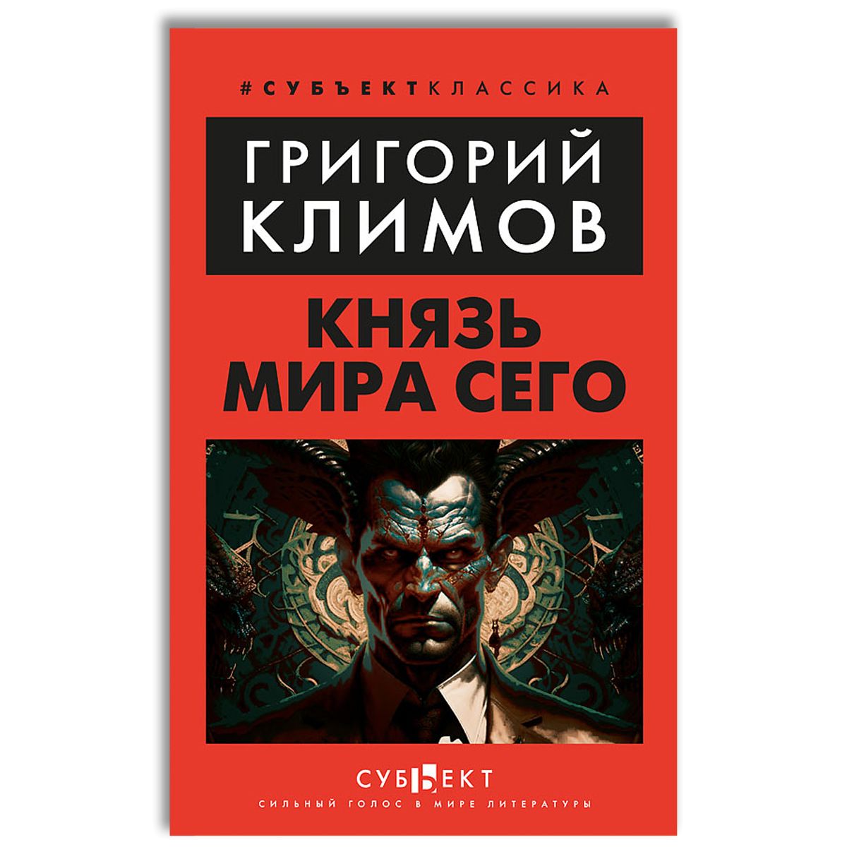 Князь мира сего | Климов Григорий Петрович