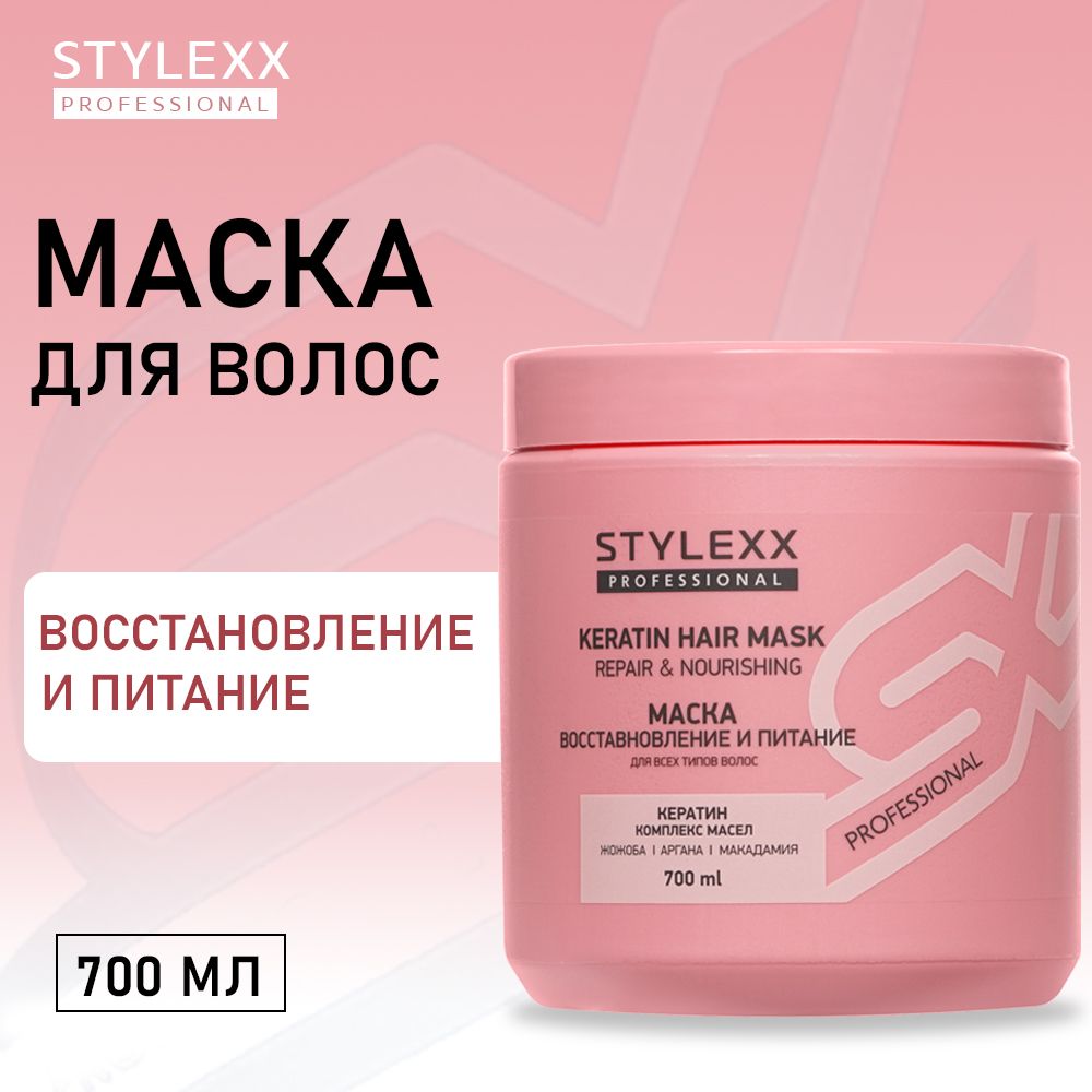 Маска для волос Stylexx " восстановление и питание " 700мл