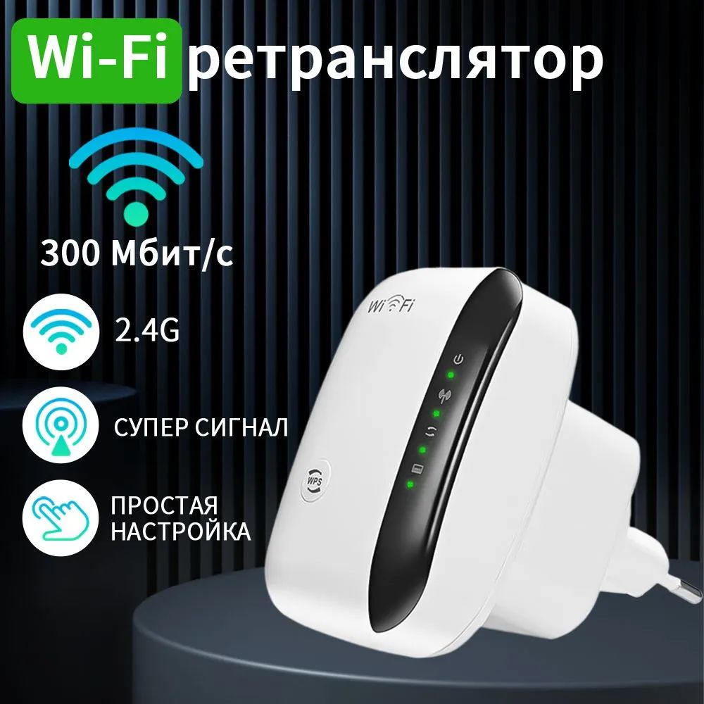 усилитель wifi сигнала репитер маршрутизатор ретранслятор 300 Мбит/с беспроводного Wi-Fi Amplifier