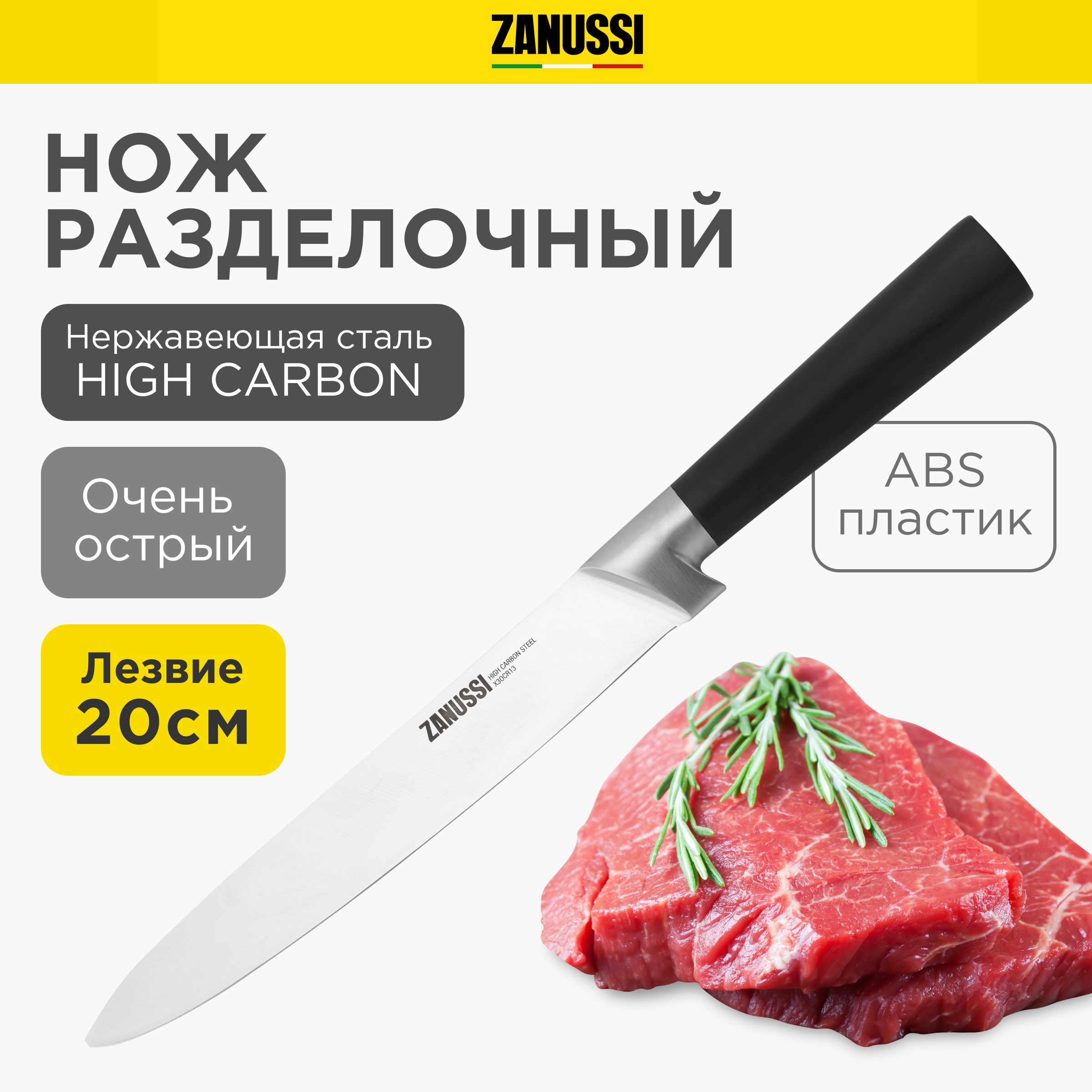 Кухонный нож разделочный Zanussi, длина лезвия 20 см