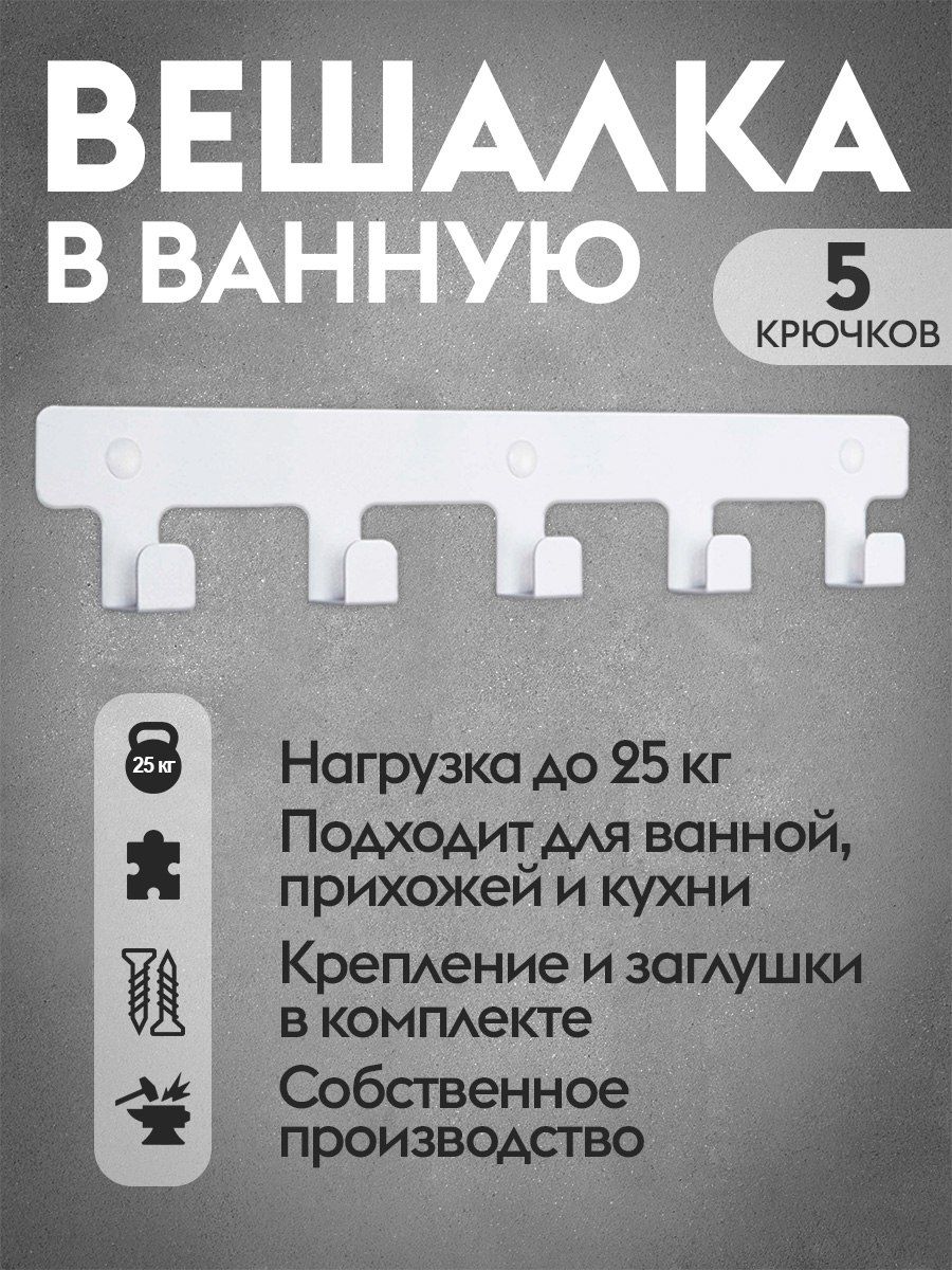 Вешалканастеннаядляодеждыиполотенец,крючкидляванной,кухни,прихожей.5крючковбелая