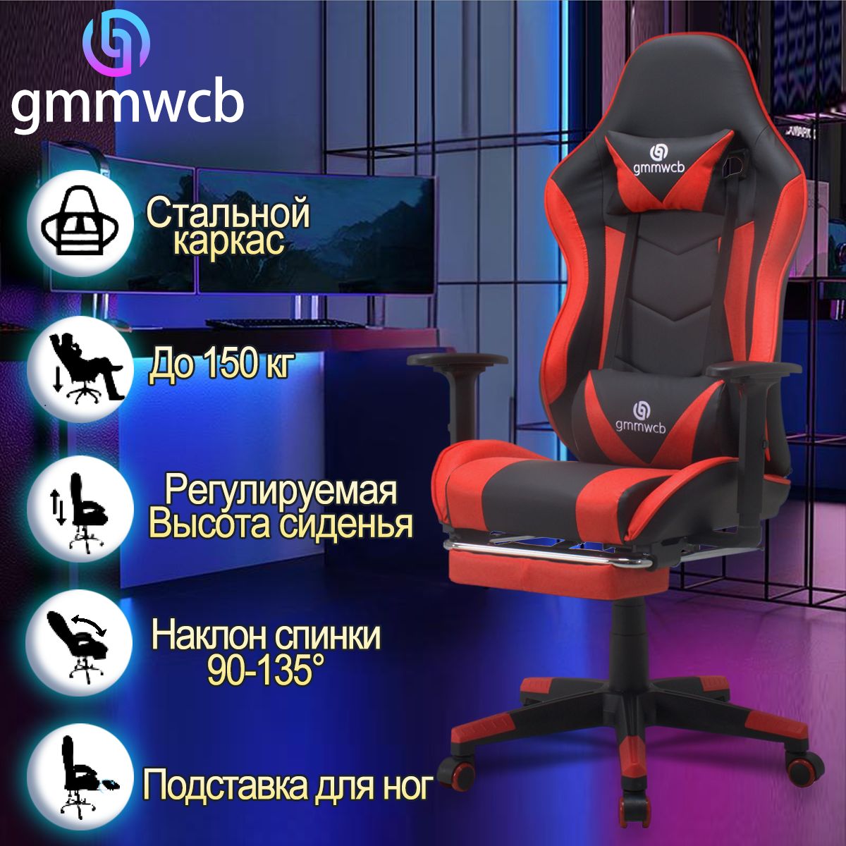 Черное/красное игровое кресло GMMWCB, экокожа, с подголовником, металлический железный каркас, с подставкой для ног, регулируемые подлокотники, регулируемая спинка