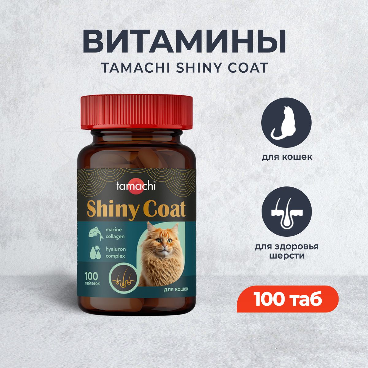 Tamachi Shiny Сoat витамины для кошек для шерсти - 100 таб.