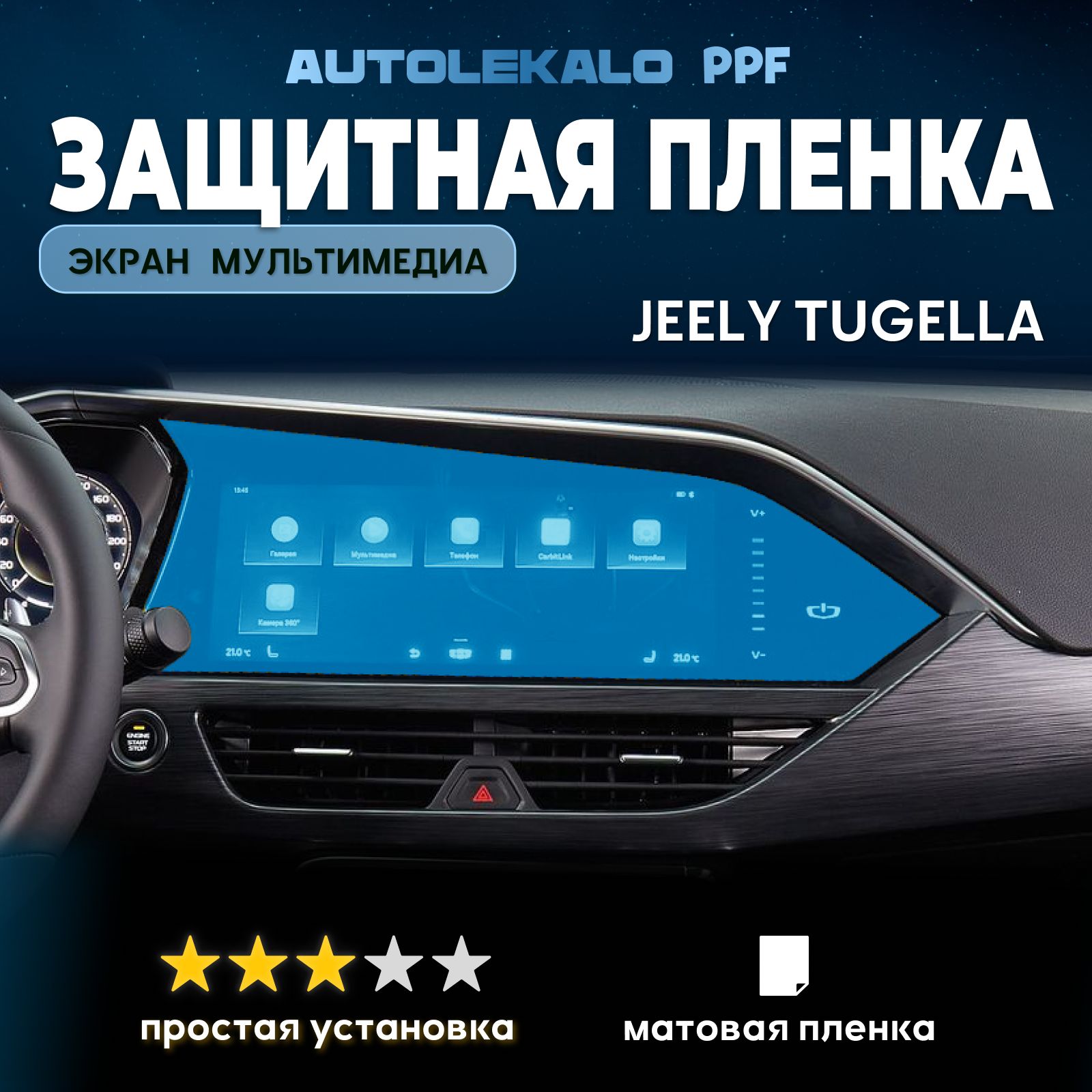 Пленка на экран мультимедиа Geely Tugella матовая