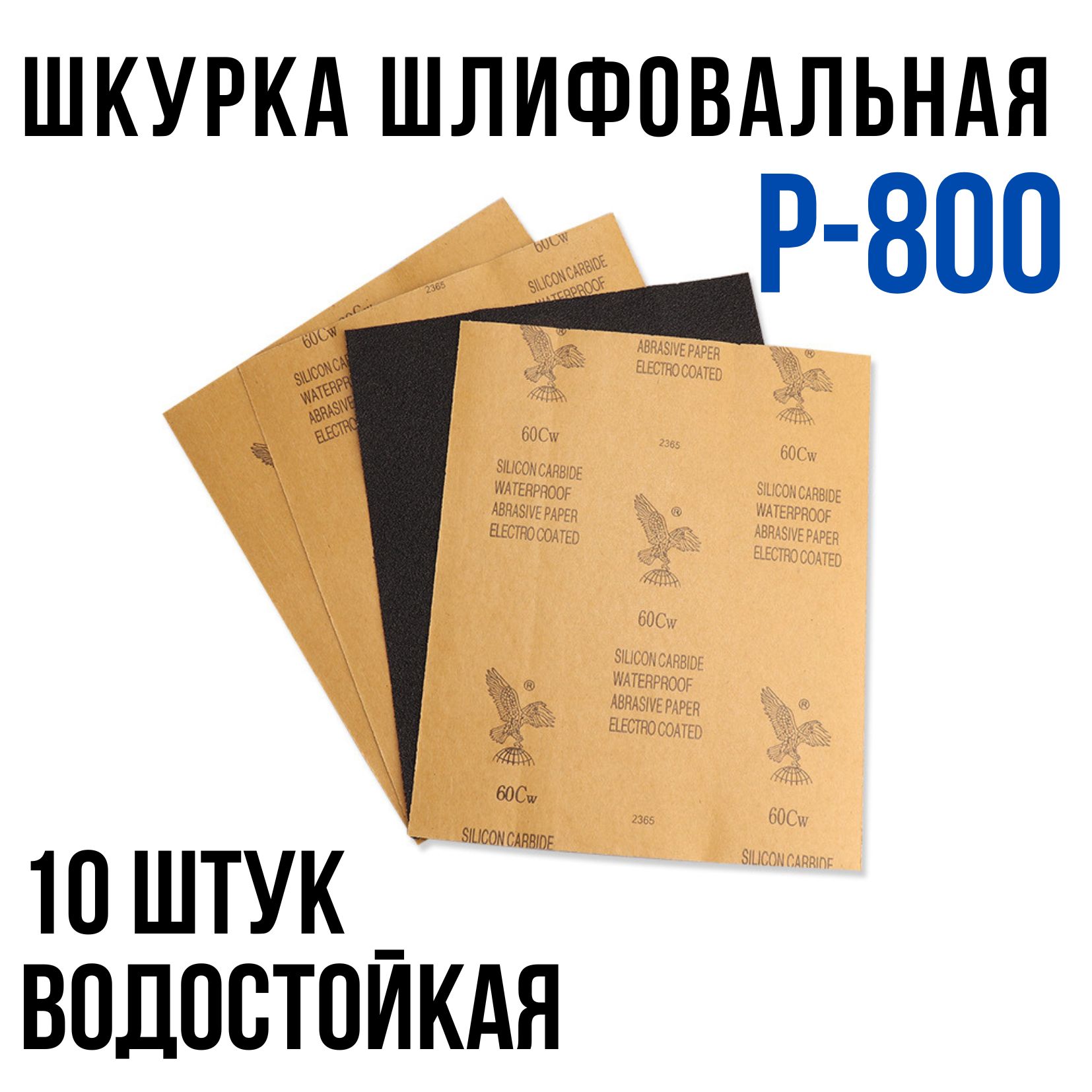 Шкурка шлифовальная , Водостойкая наждачная бумага, P-800 (10 шт)