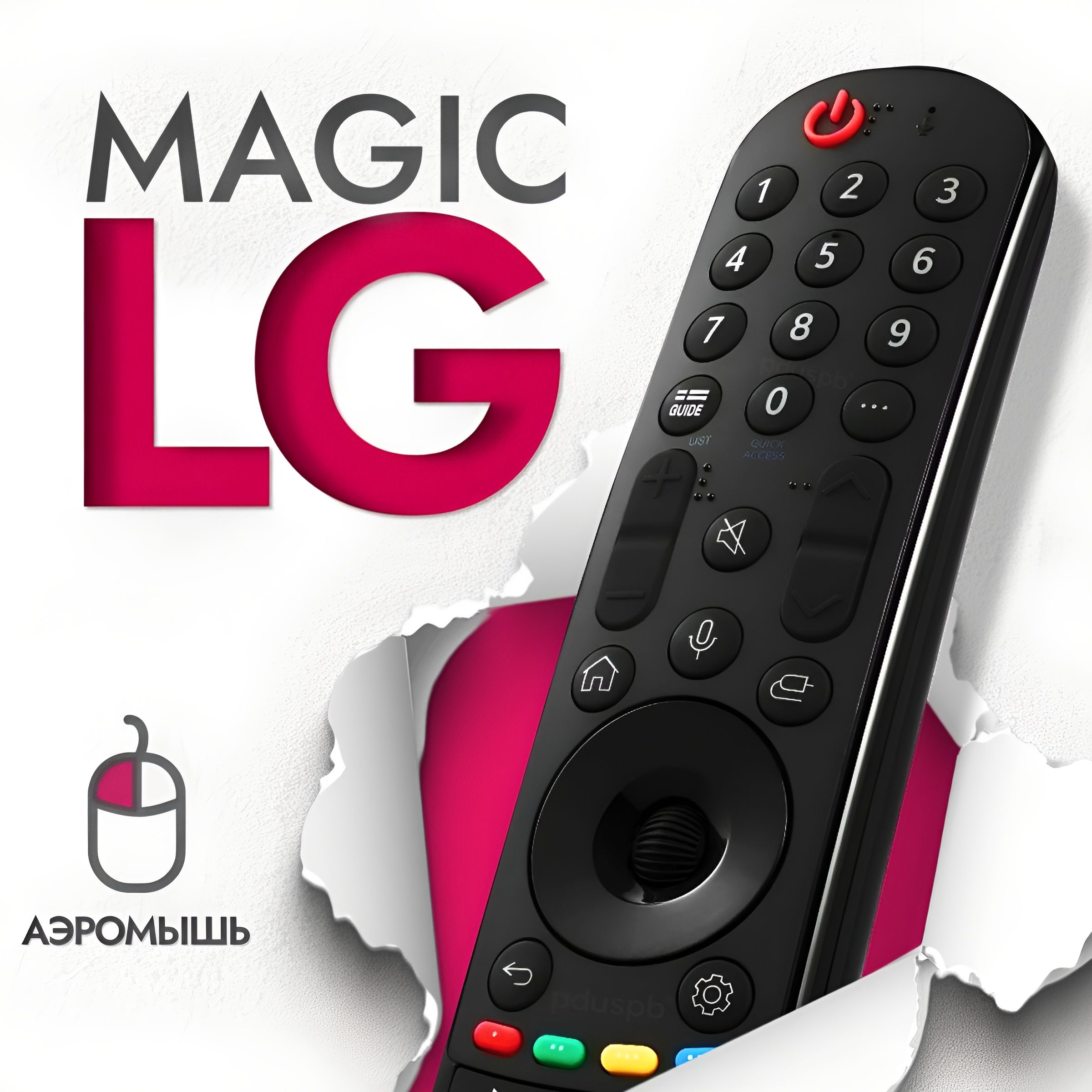 Универсальный голосовой пульт LG Magic Motion MR23GA для Smart TV телевизора Эл Джи / с функцией аэромыши