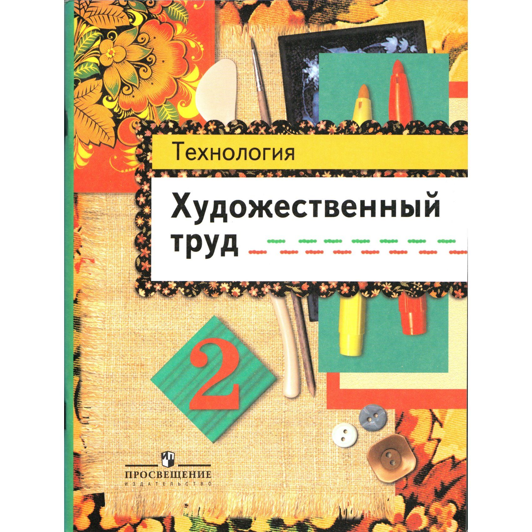 Труд 2 класс