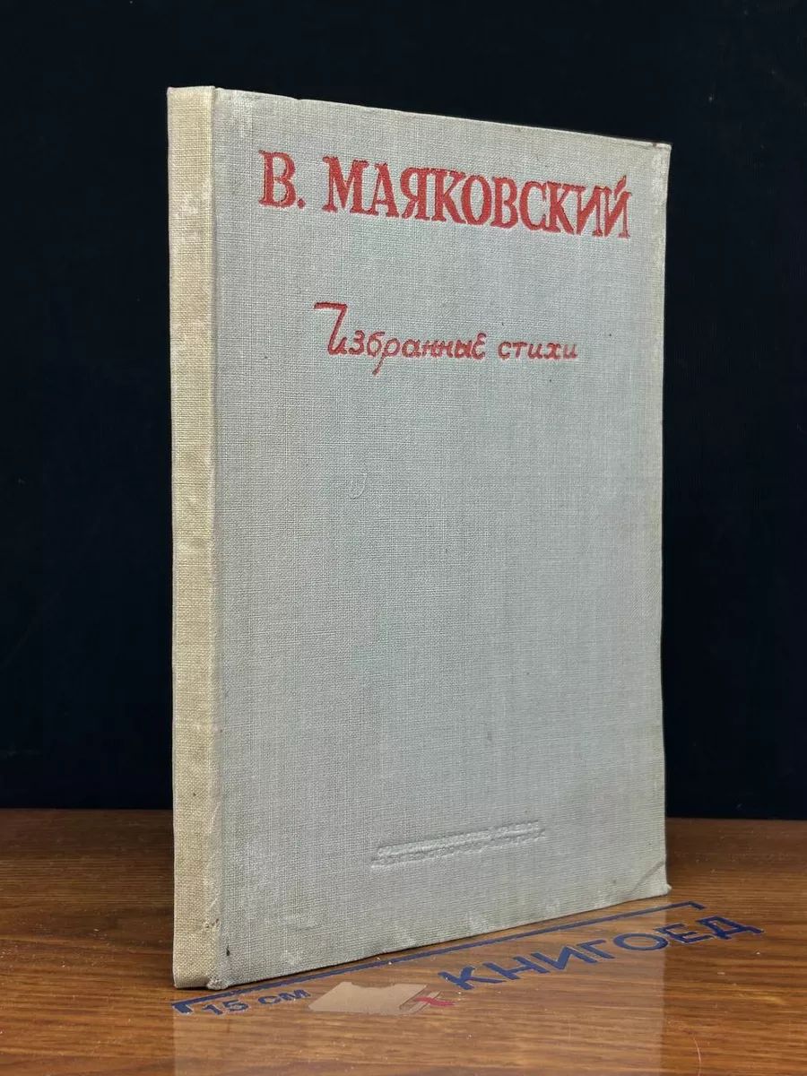 Маяковский. Избранные стихи