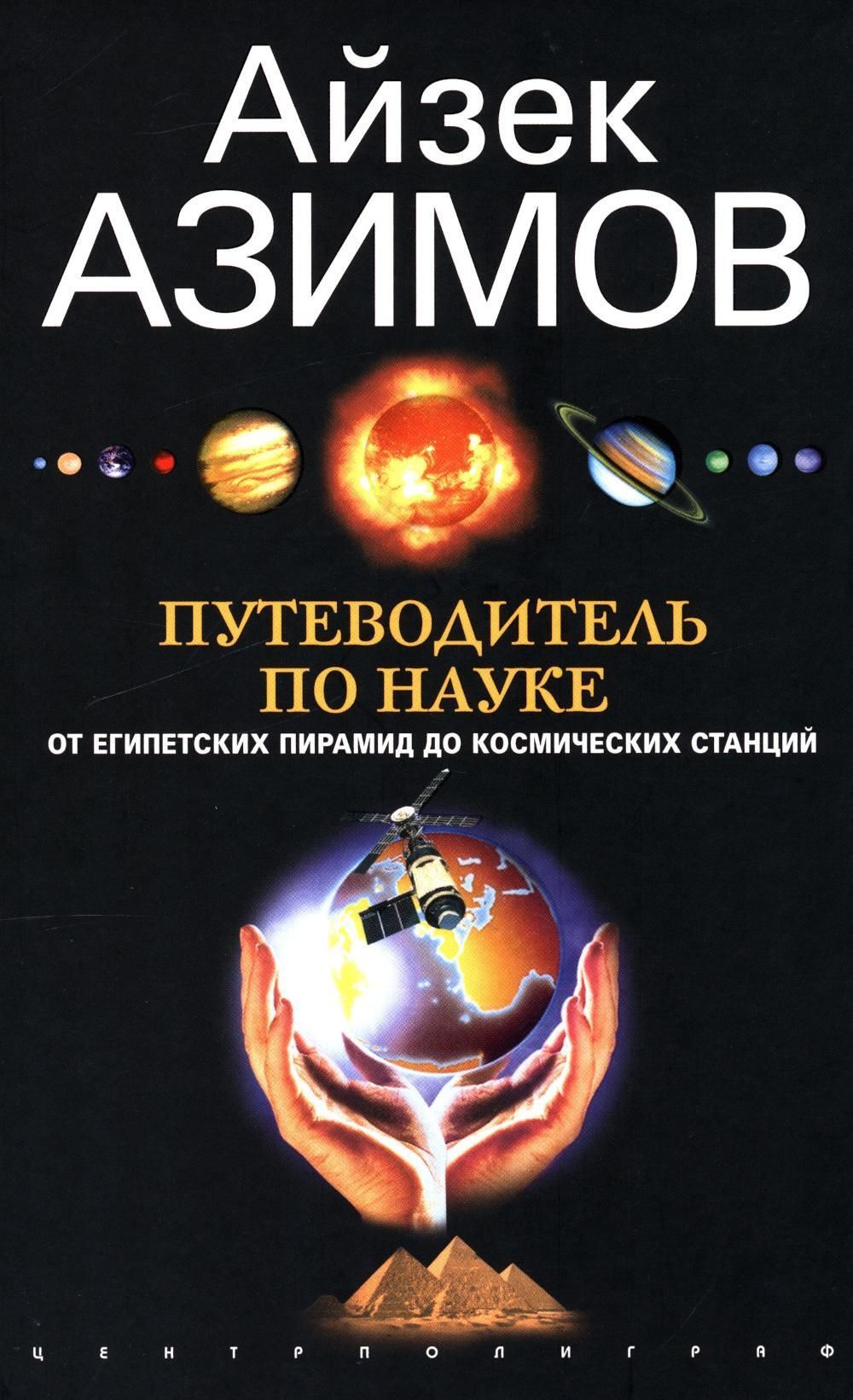 Путеводительпонауке.Отегипетскихпирамиддокосмическихстанций|АзимовАйзек