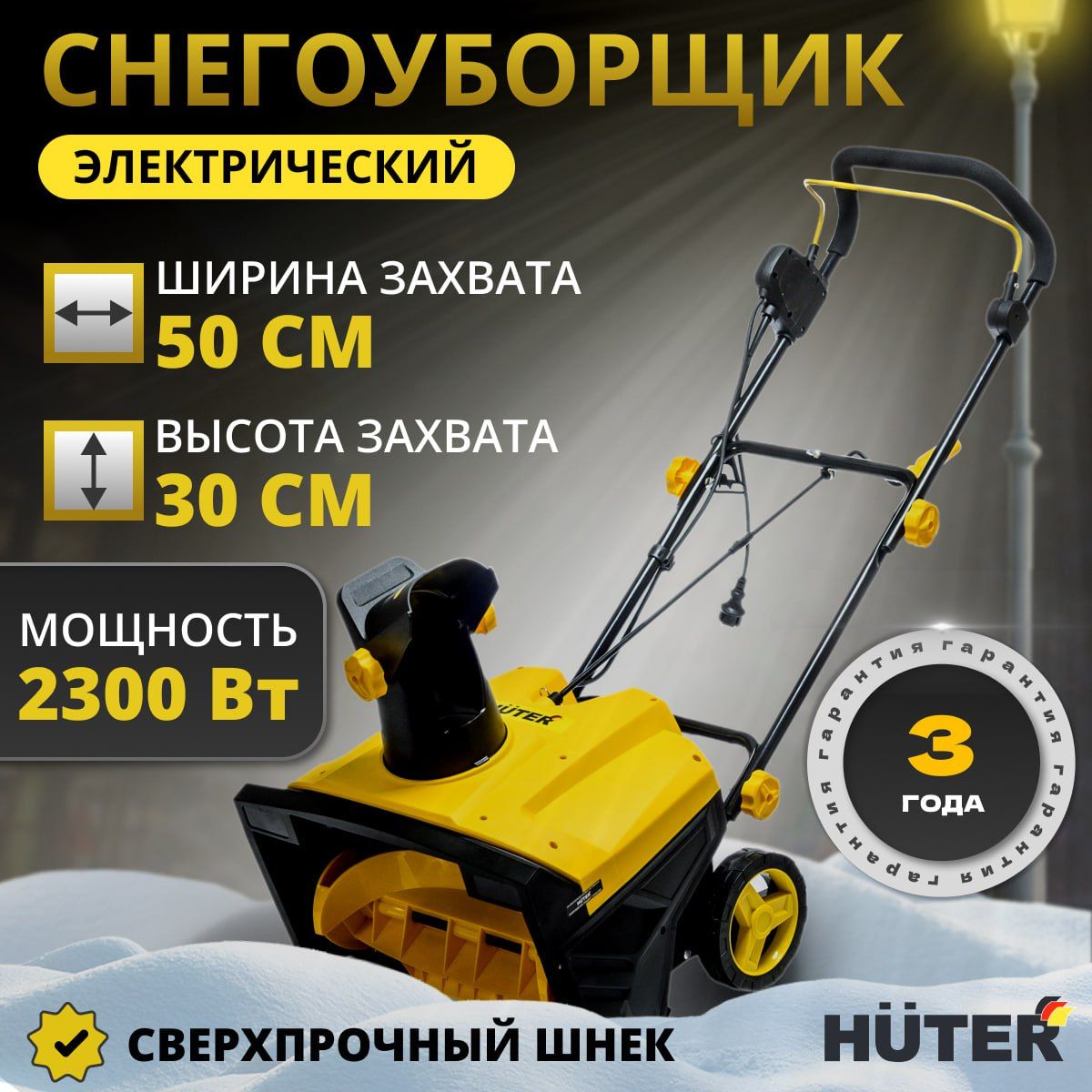 Снегоуборщик электрический Huter 2300 Вт; 50 см ширина; 30 см высота захвата; снегоуборочная машина от сети