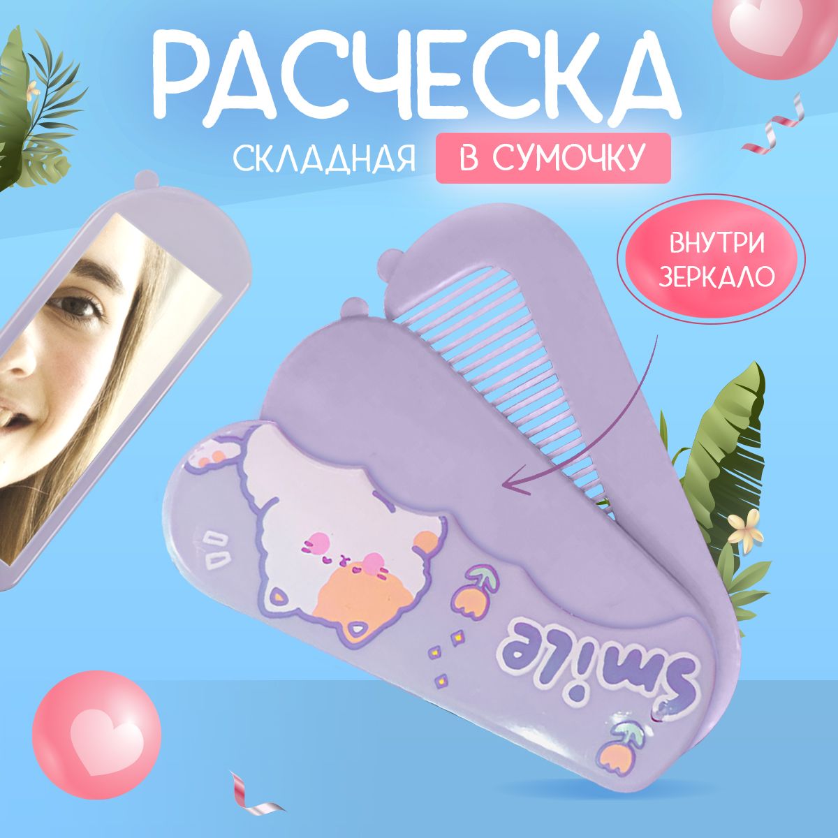 расческа складная с зеркальцем