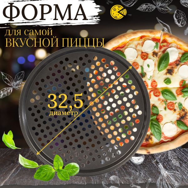 Форма для пиццы , диаметр 32,5 см