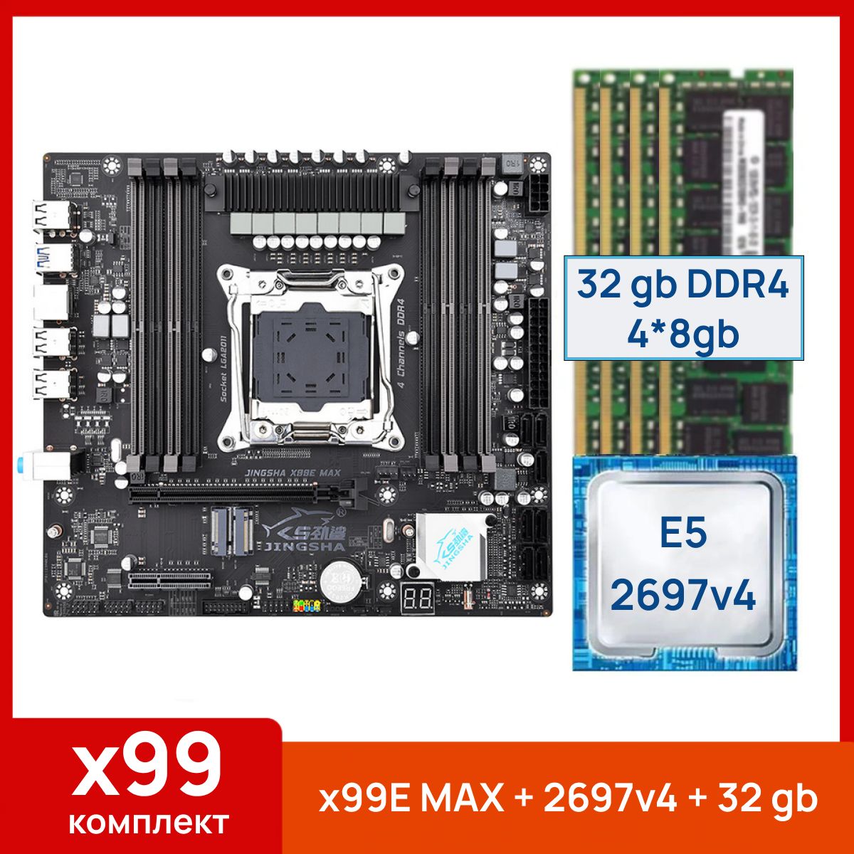 JINGSHA Материнская плата x99E-MAX + Xeon E5 2697v4 + 32 gb(4x8gb) DDR4 ecc reg