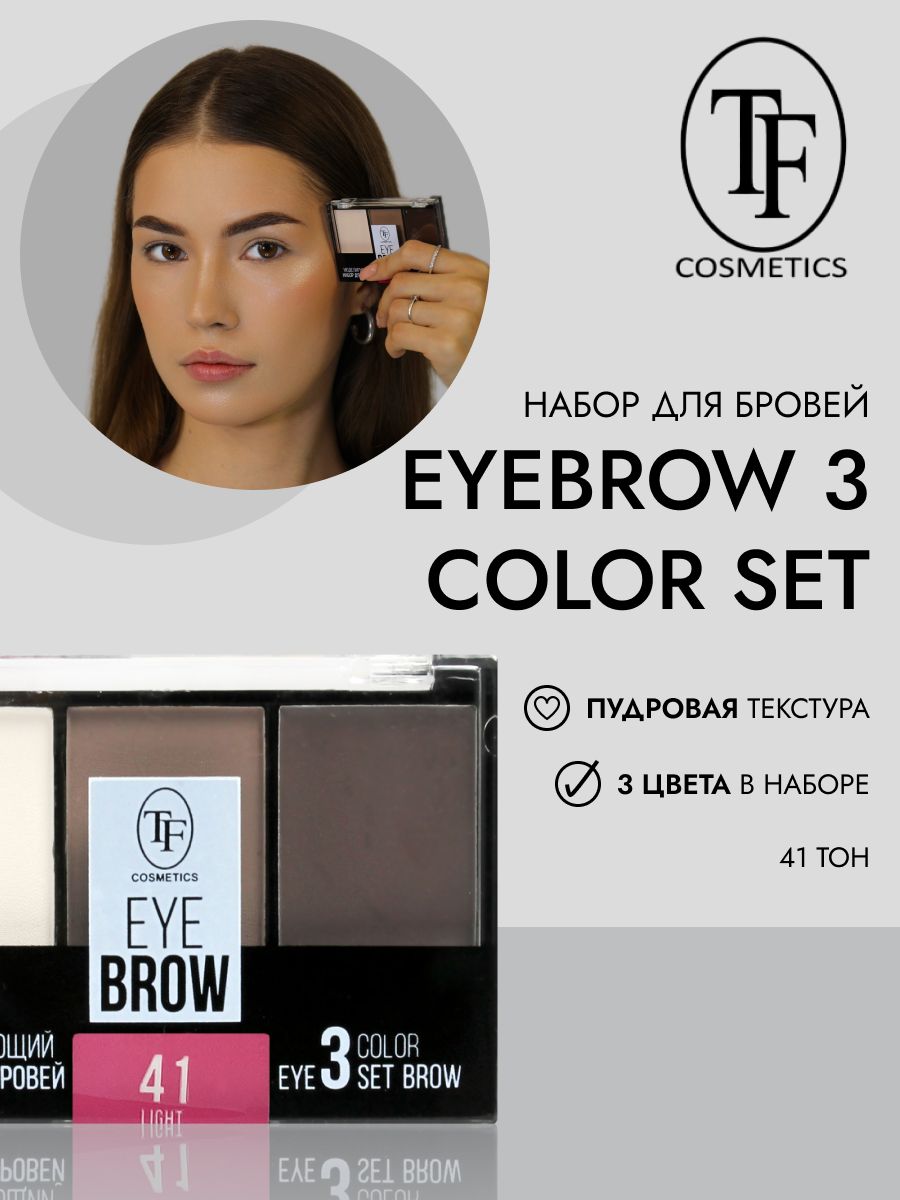 TF Моделирующий набор для бровей EYEBROW 3 COLOR SET