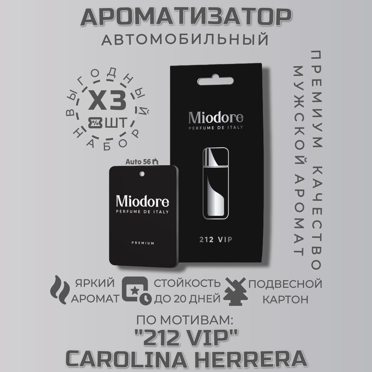 Miodore Ароматизатор автомобильный, Набор 3ШТ "212 VIP BLACK" CAROLINA HERRERA Автопарфюм мужской