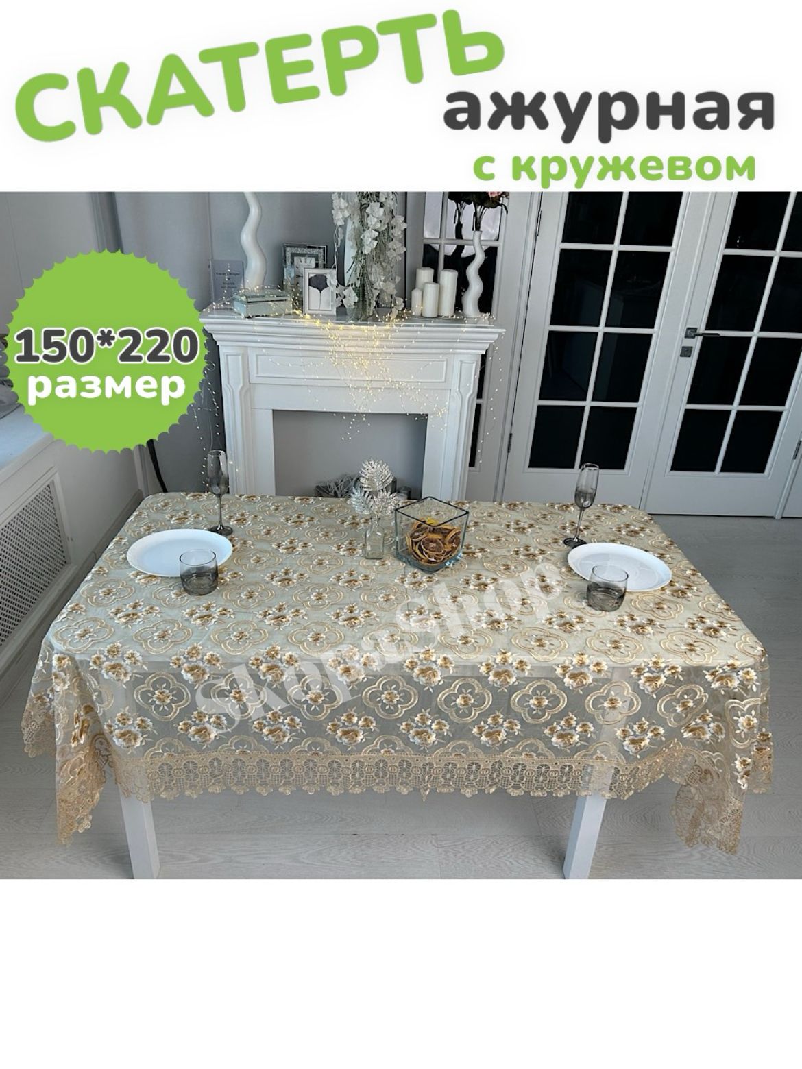 SkopaShop Скатерть Кружево 150x220см
