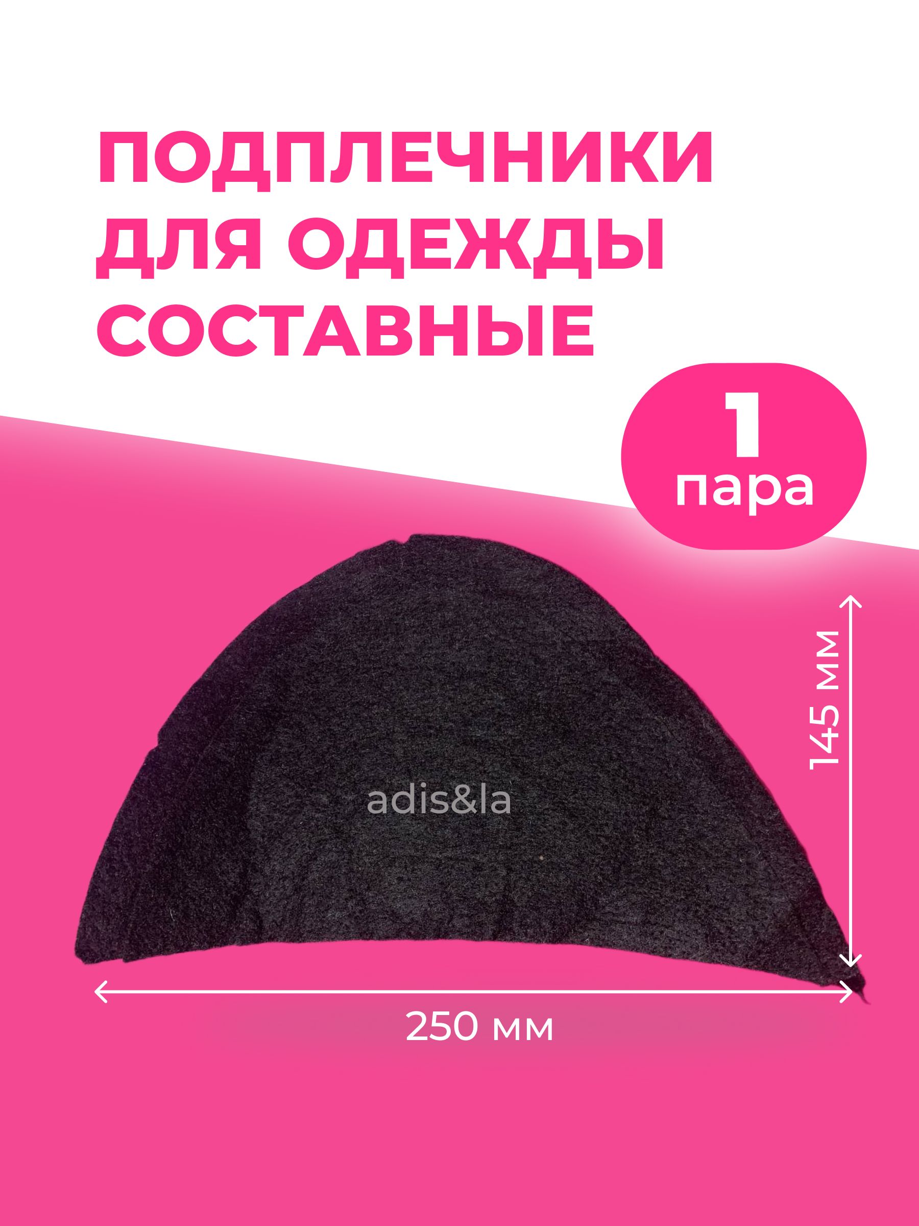 Подплечники составные усиленные бортовкой, черный (плечевые накладки)250-145-15 мм