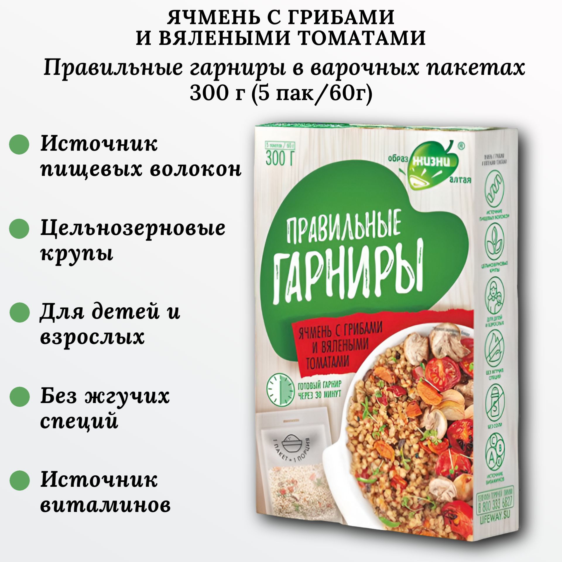 Ячмень с грибами и вялеными томатами, 300г (5пак*60г), Правильные гарниры, Образ жизни Алтая