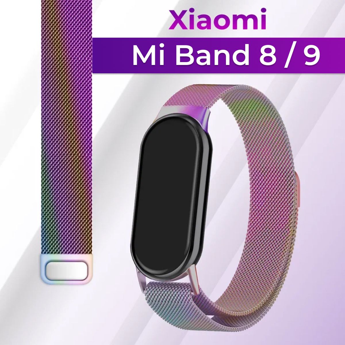 Миланский стальной ремешок для Xiaomi Mi Band 8 и Mi Band 9 / Металлический ремешок браслет на Сяоми Ми Бэнд 8 и Ми Бэнд 9 Миланская петля (Milanese Loop), Перламутровый