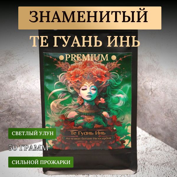 Настоящий китайский чай улун Те Гуань Инь Premium, 50 грамм