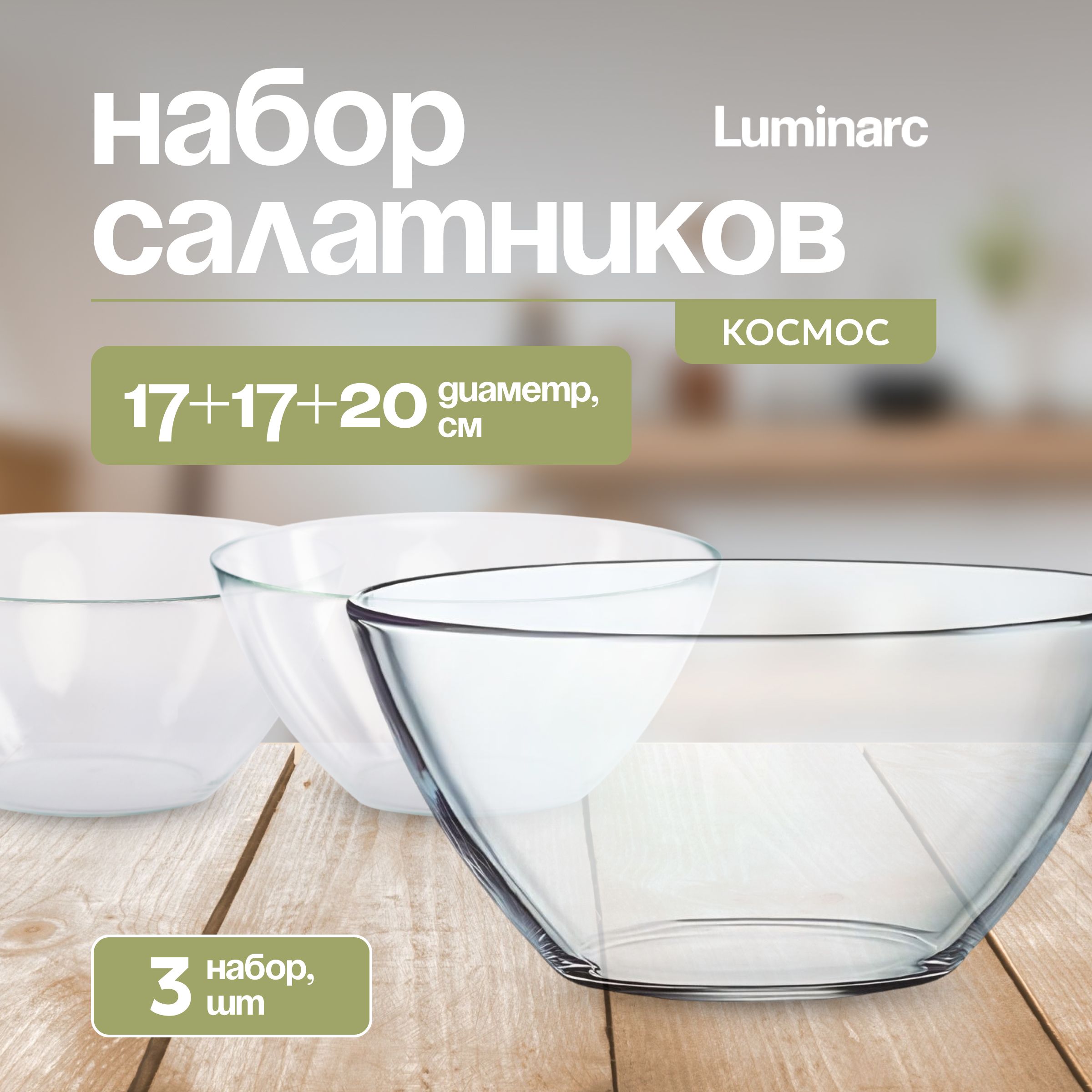 Тарелки Luminarc салатники, набор, столовая посуда, сервировочная, 3 шт