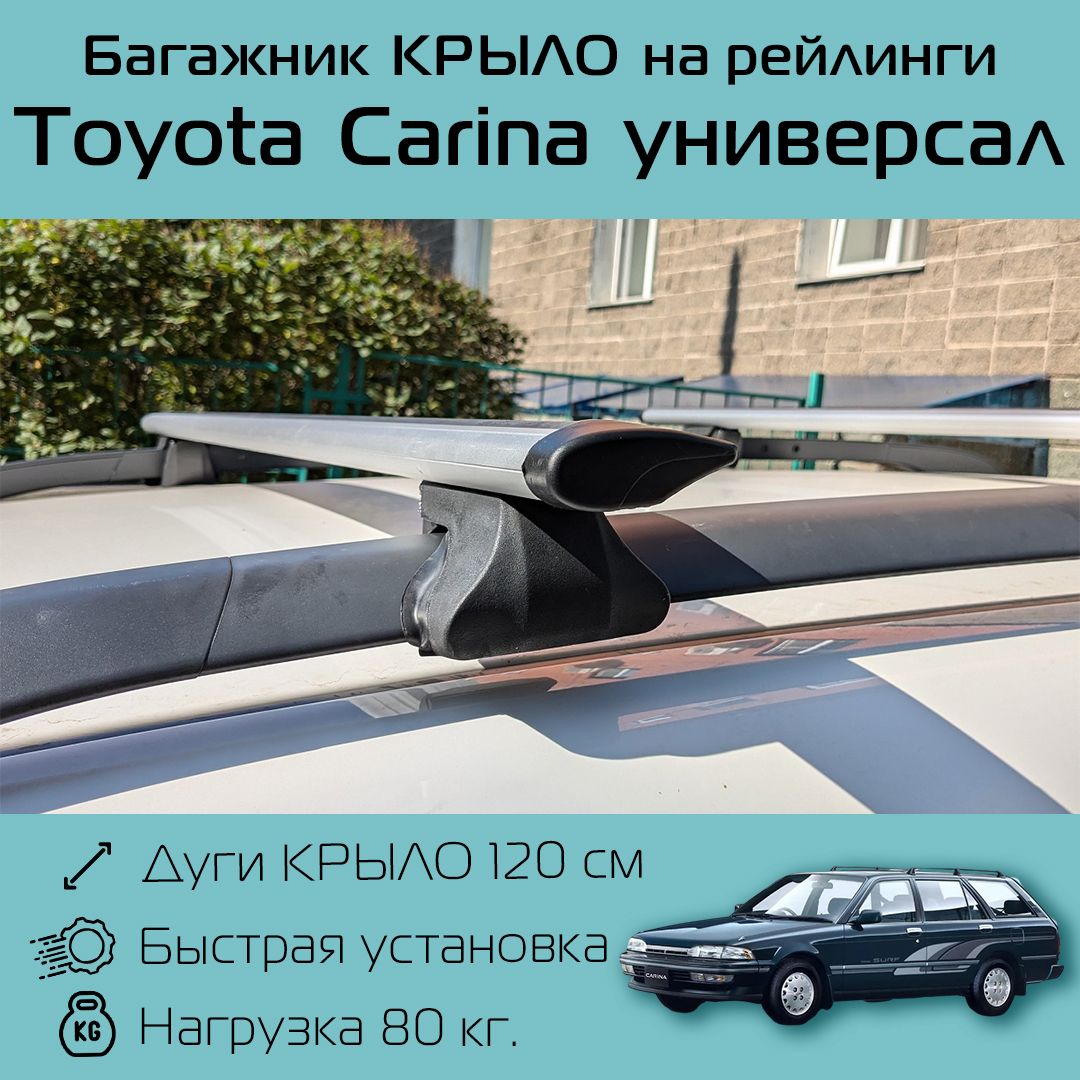 Багажник на рейлинги для Toyota Carina универсал / Тойота Карина Фаворит крыло 120 см