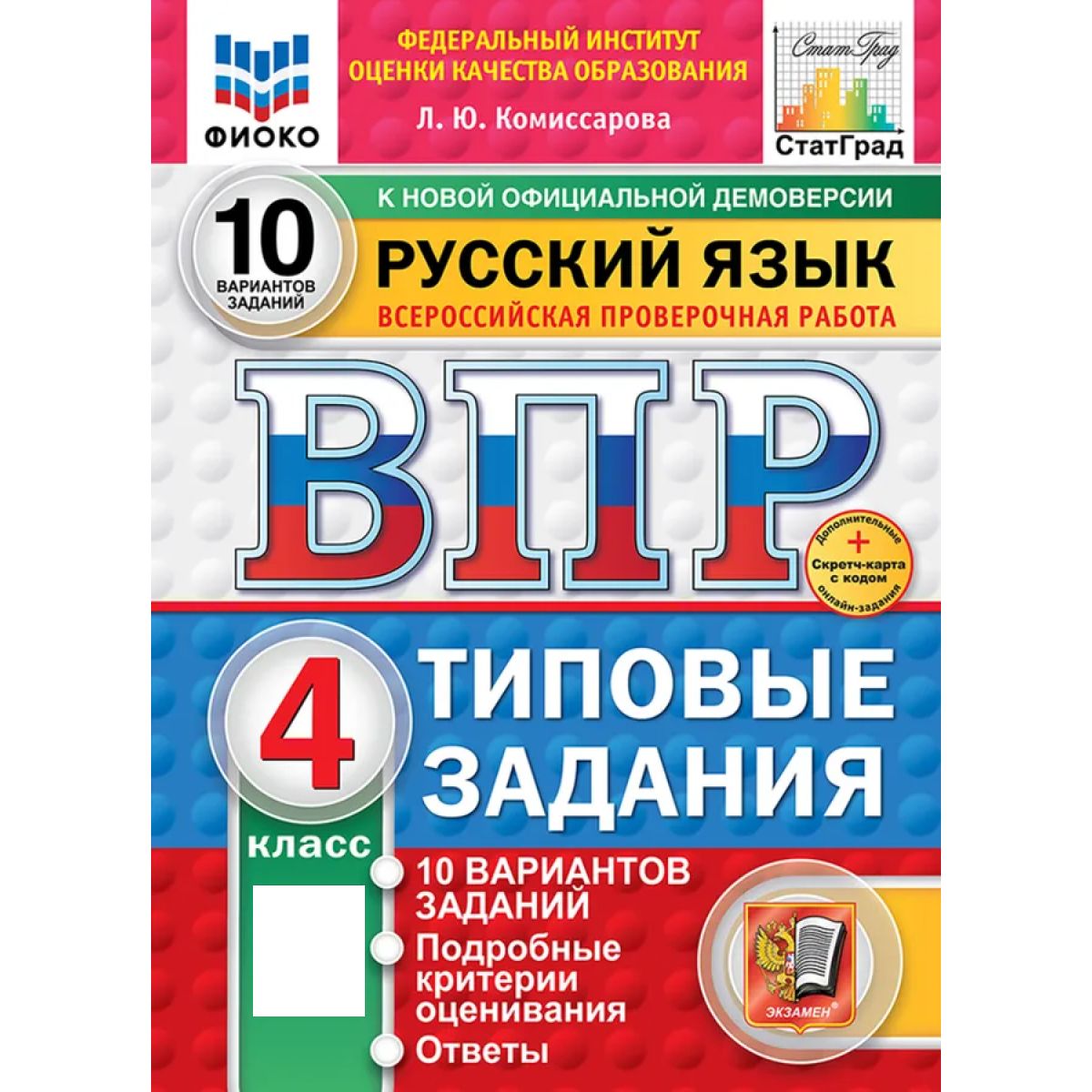 ВПР русский язык 4 класс 10 вариантов Новый ФГОС | Комиссарова Л. Ю.