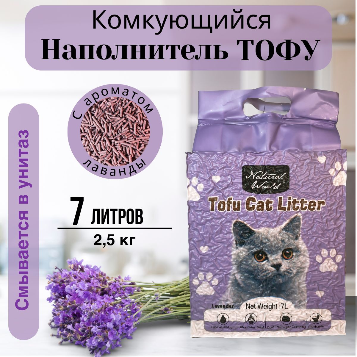 Комкующийся наполнитель для кошачьего туалета Тофу 7 литров, с ароматом Лаванды, Natural World