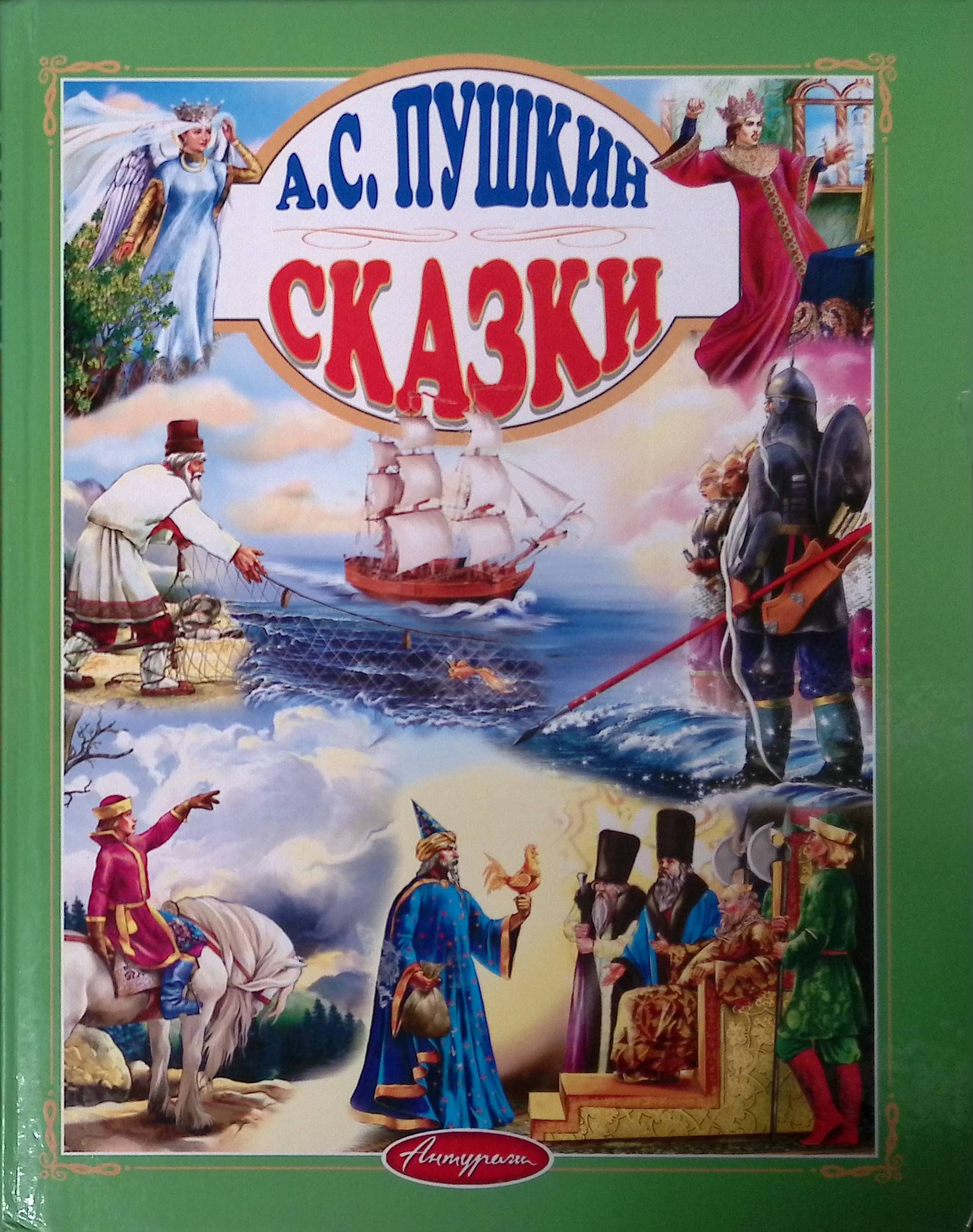 А. С. Пушкин. Сказки (б/у)