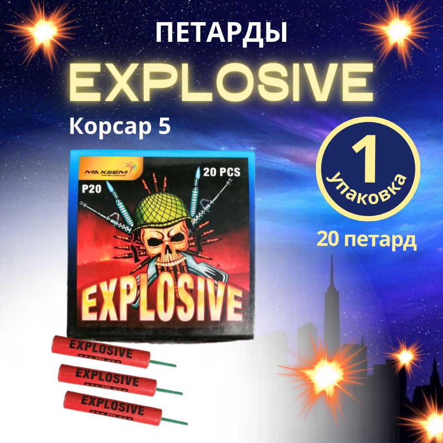 Петарды "Взрывчатка / Explosive", 1 упаковка-20штук, бренд "MAXSEM"