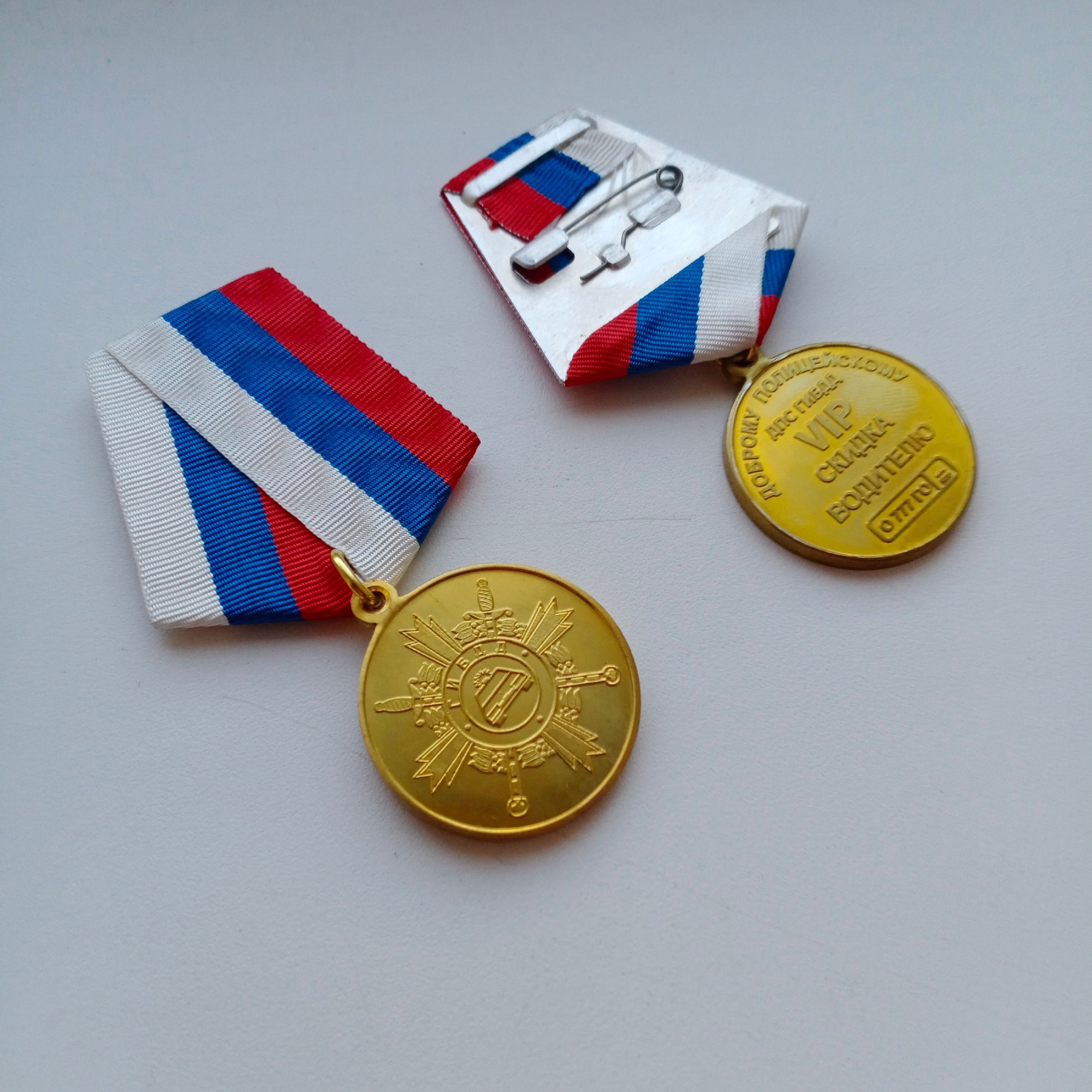 Медаль Доброму полицейскому (ДПС ГИБДД VIP скидка водителю)