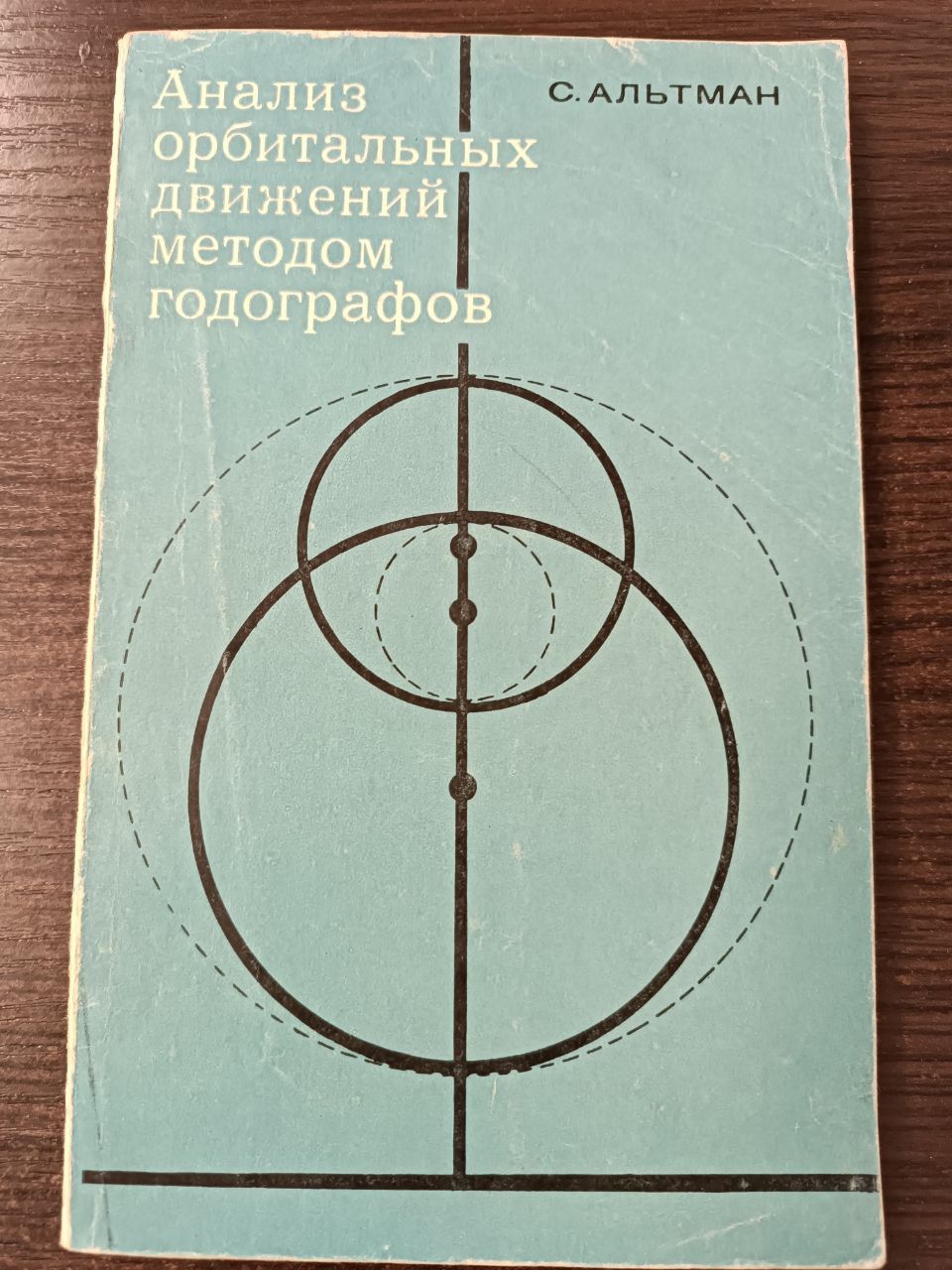 Анализ орбитальных движений методом годографов / Альтман С. | Альтман С.