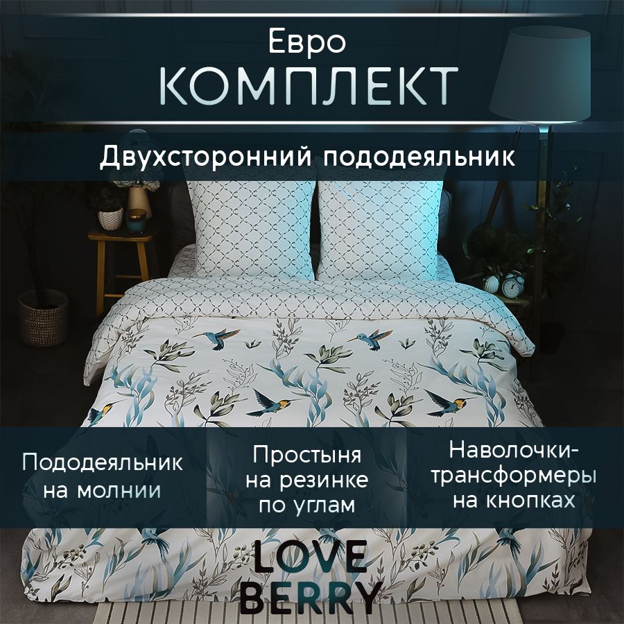 LoveBerryКомплектпостельногобелья,Перкаль,Евро,наволочки70x70