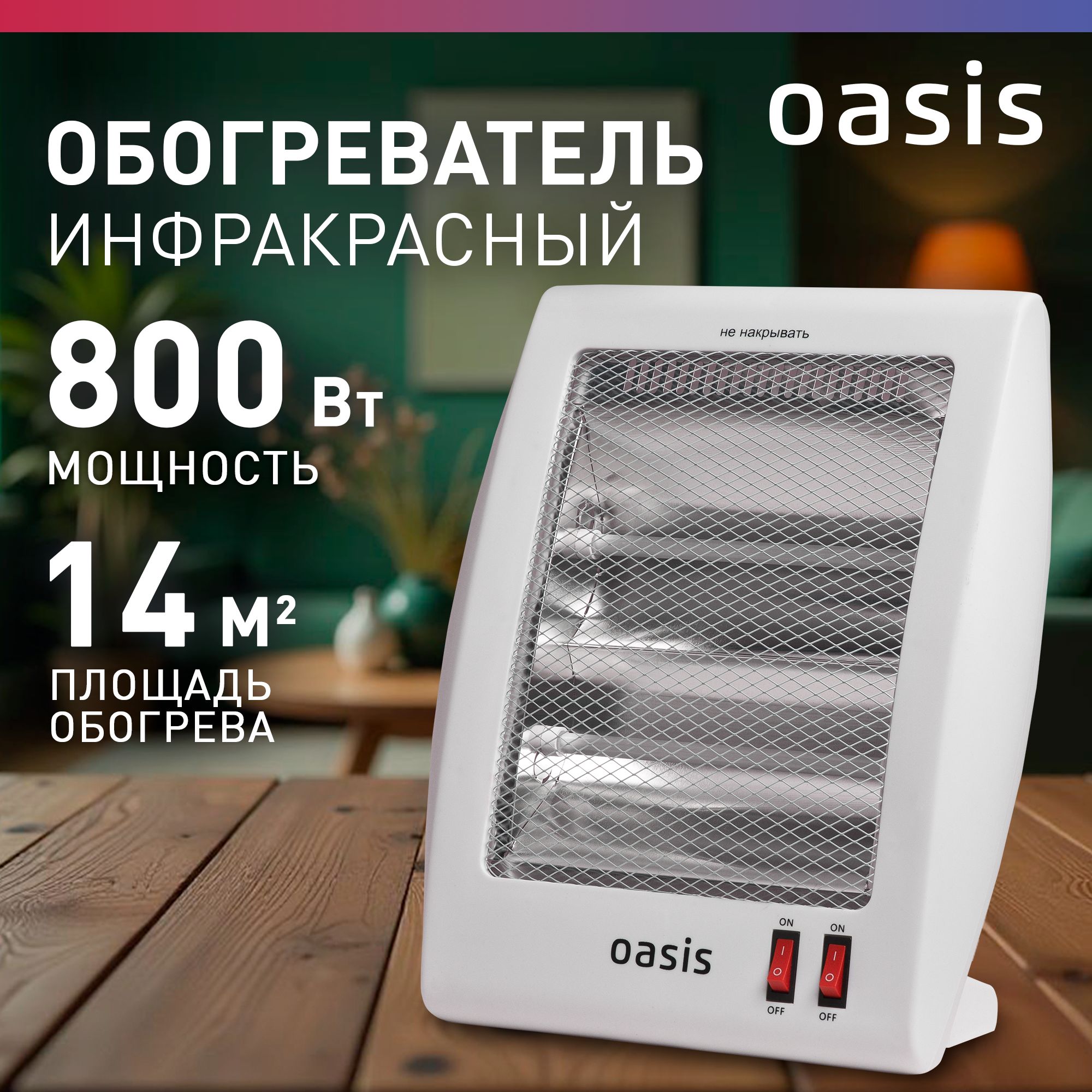 ИнфракрасныйобогревательOasisEcoIS-8,кварцевый,800Вт,до14кв.м,напольный