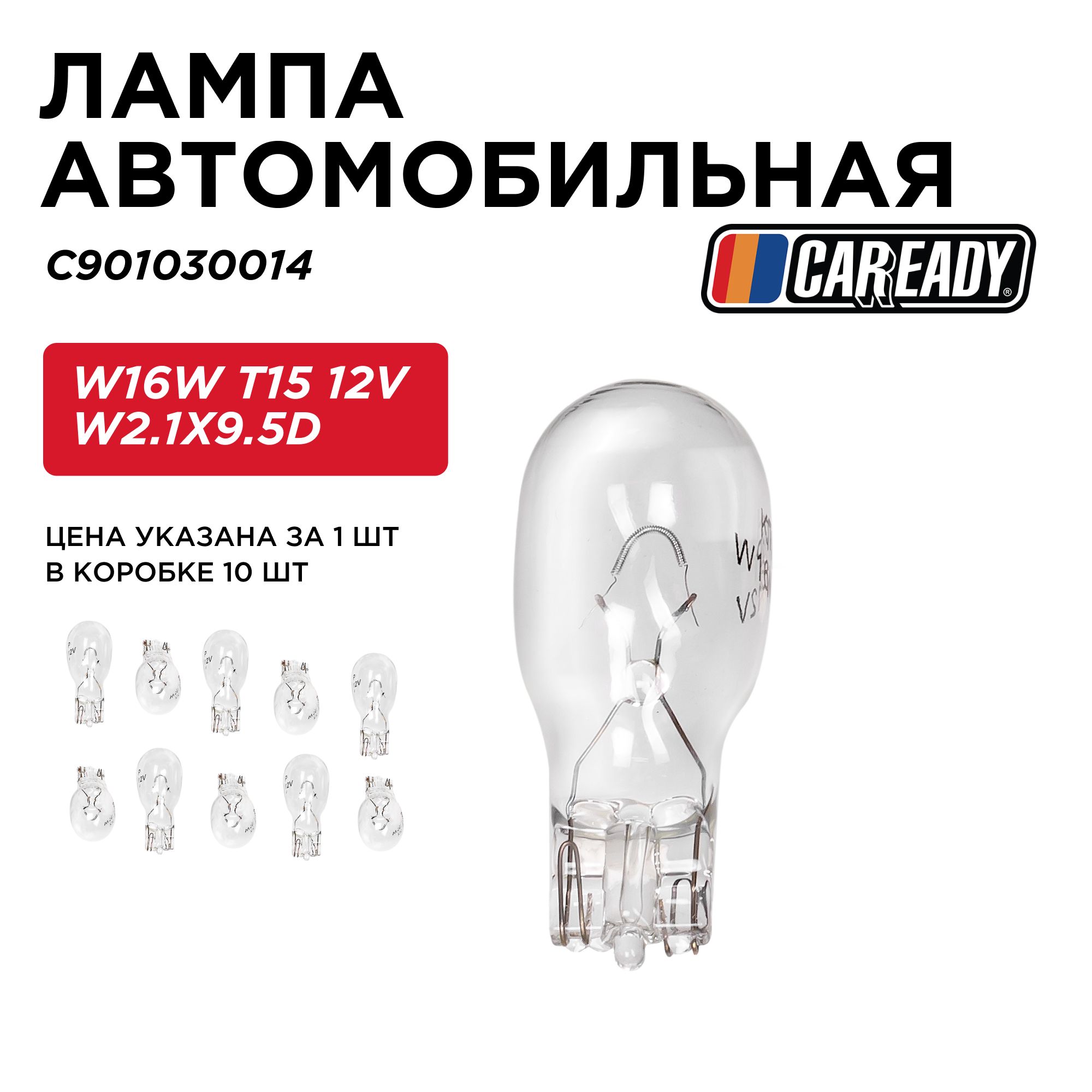 Лампа автомобильная W16W T15 12V W2.1X9.5d, CAREADY арт. C901030014