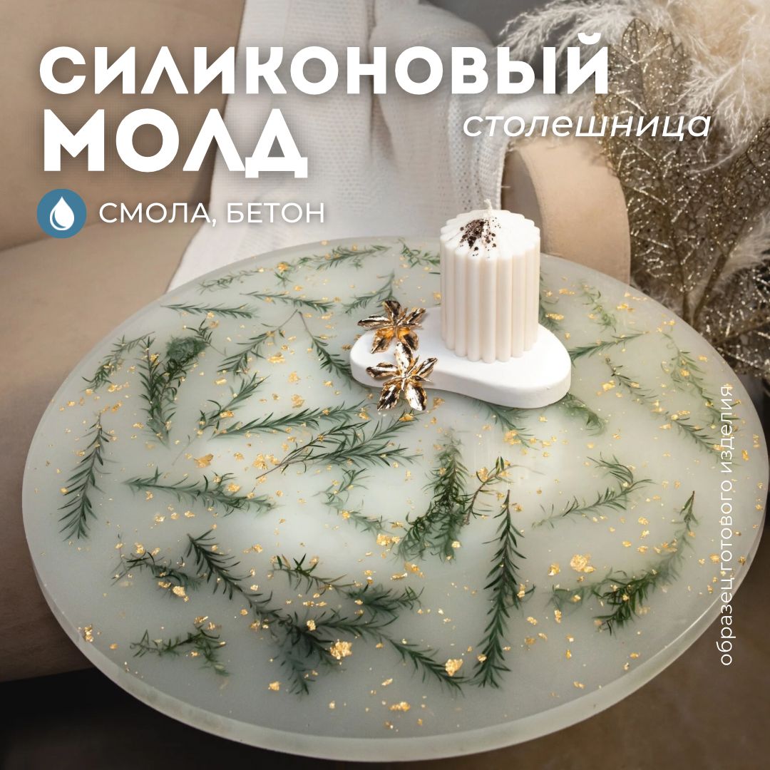 Силиконовый молд для объемных заливок круг, d50см Monarti