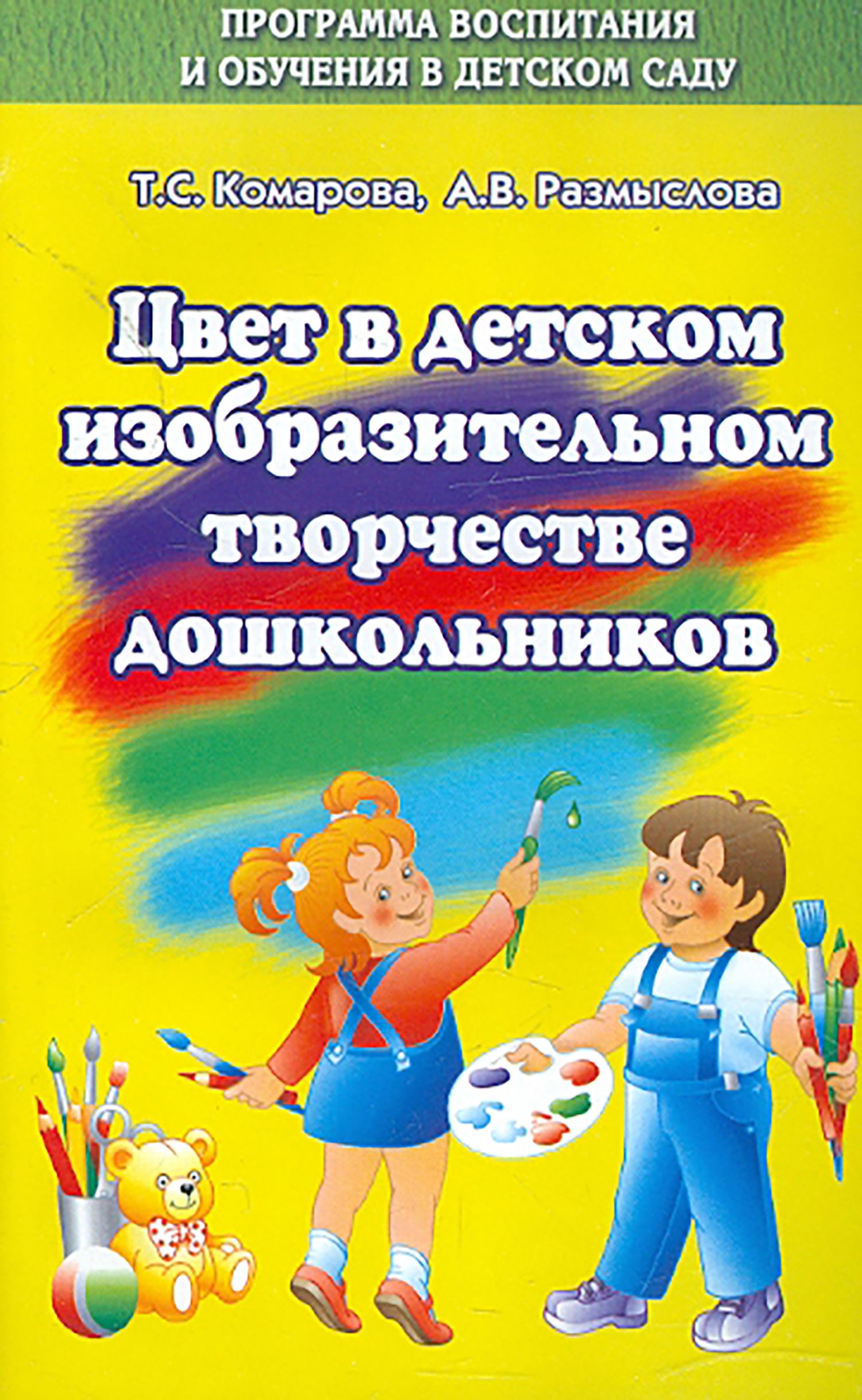 Цвет в детском изобразительном творчестве дошкольников | Комарова Тамара Семеновна, Размыслова А. В.