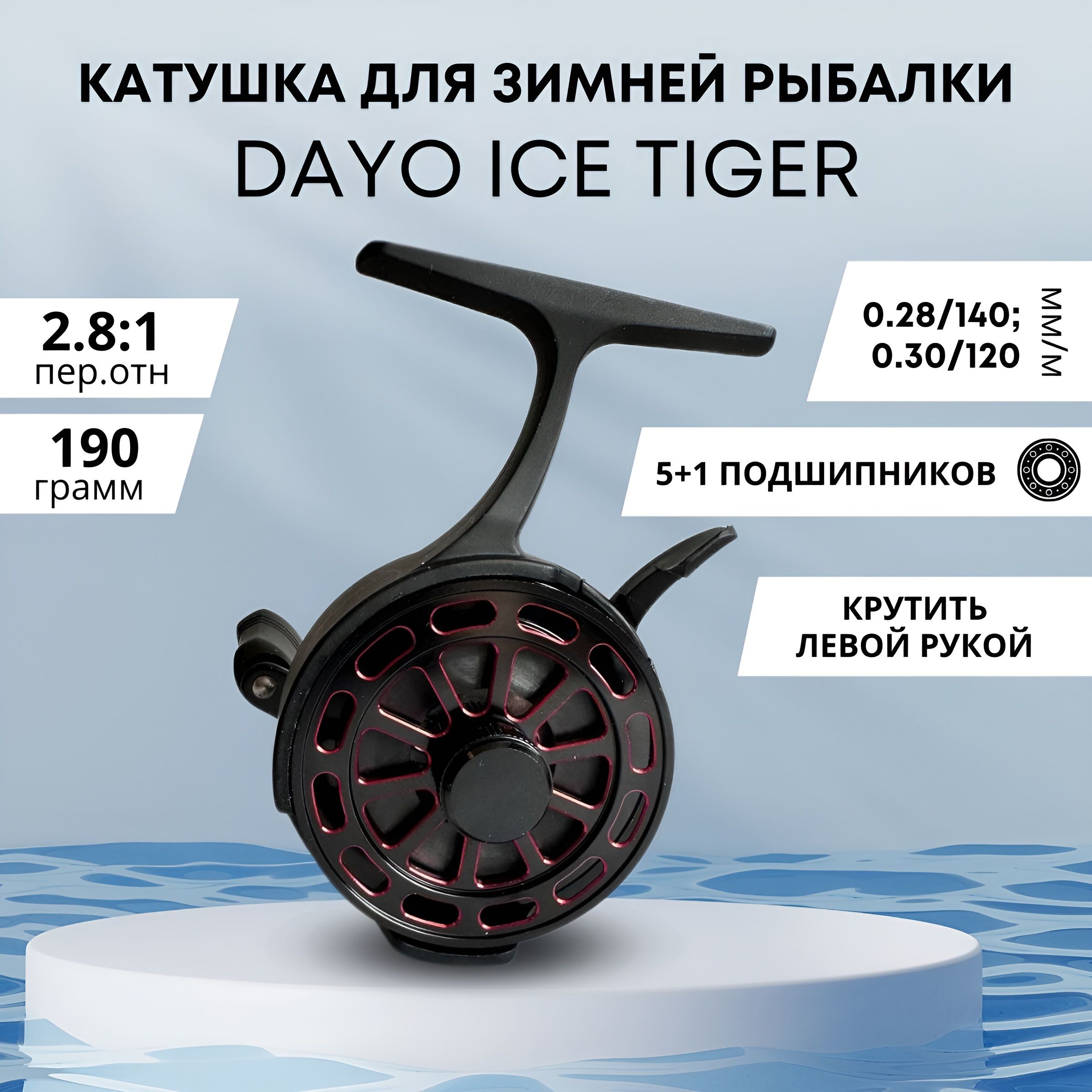 Катушка для зимней рыбалки / Катушка для зимней удочки DAYO ICE TIGER (5+1) BB