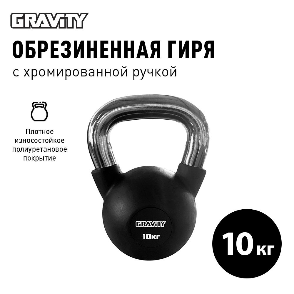 Обрезиненная гиря Gravity, черная, 10 кг