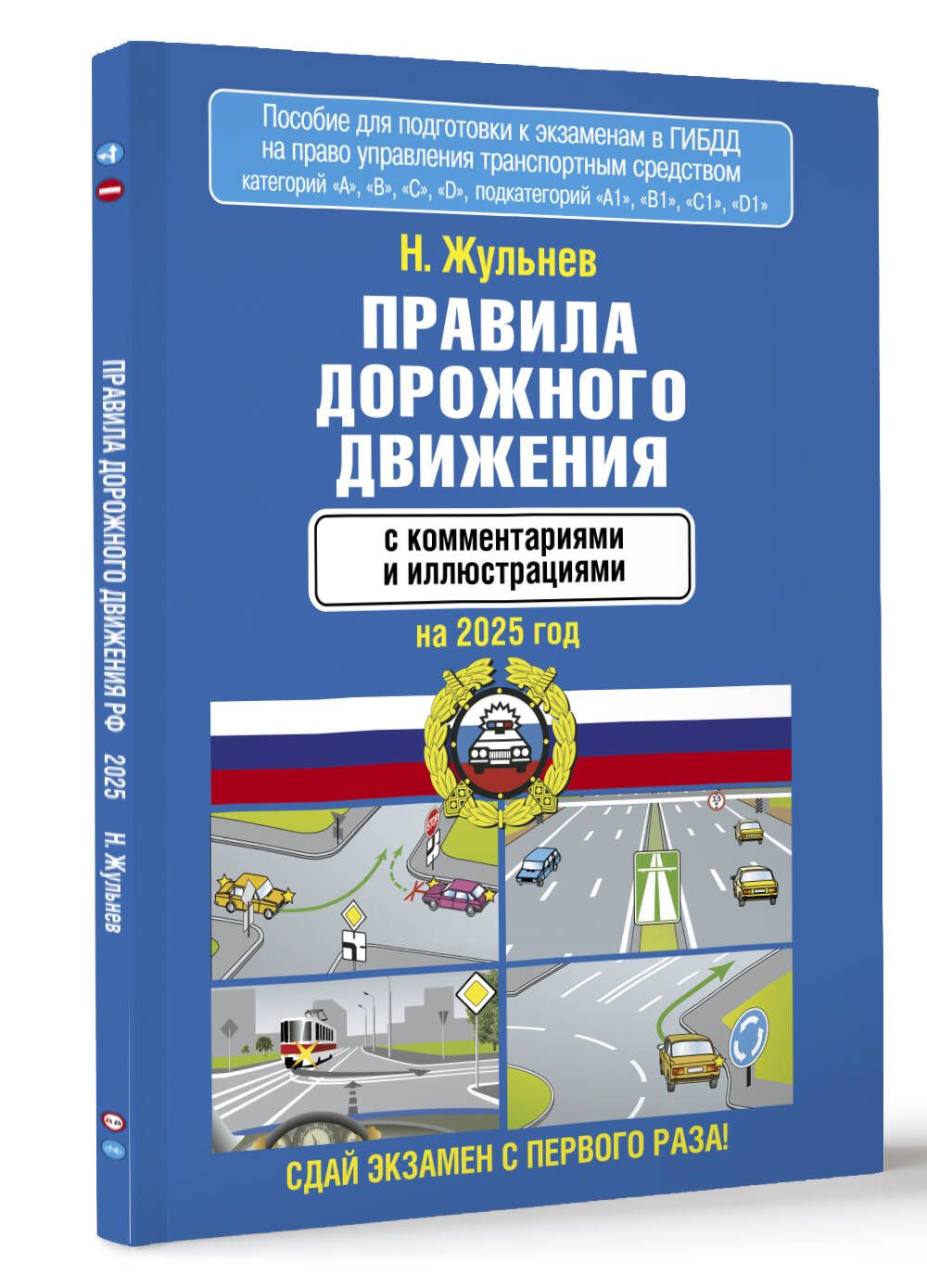 Правила дорожного движения с комментариями и иллюстрациями на 2025 год | Жульнев Николай Яковлевич