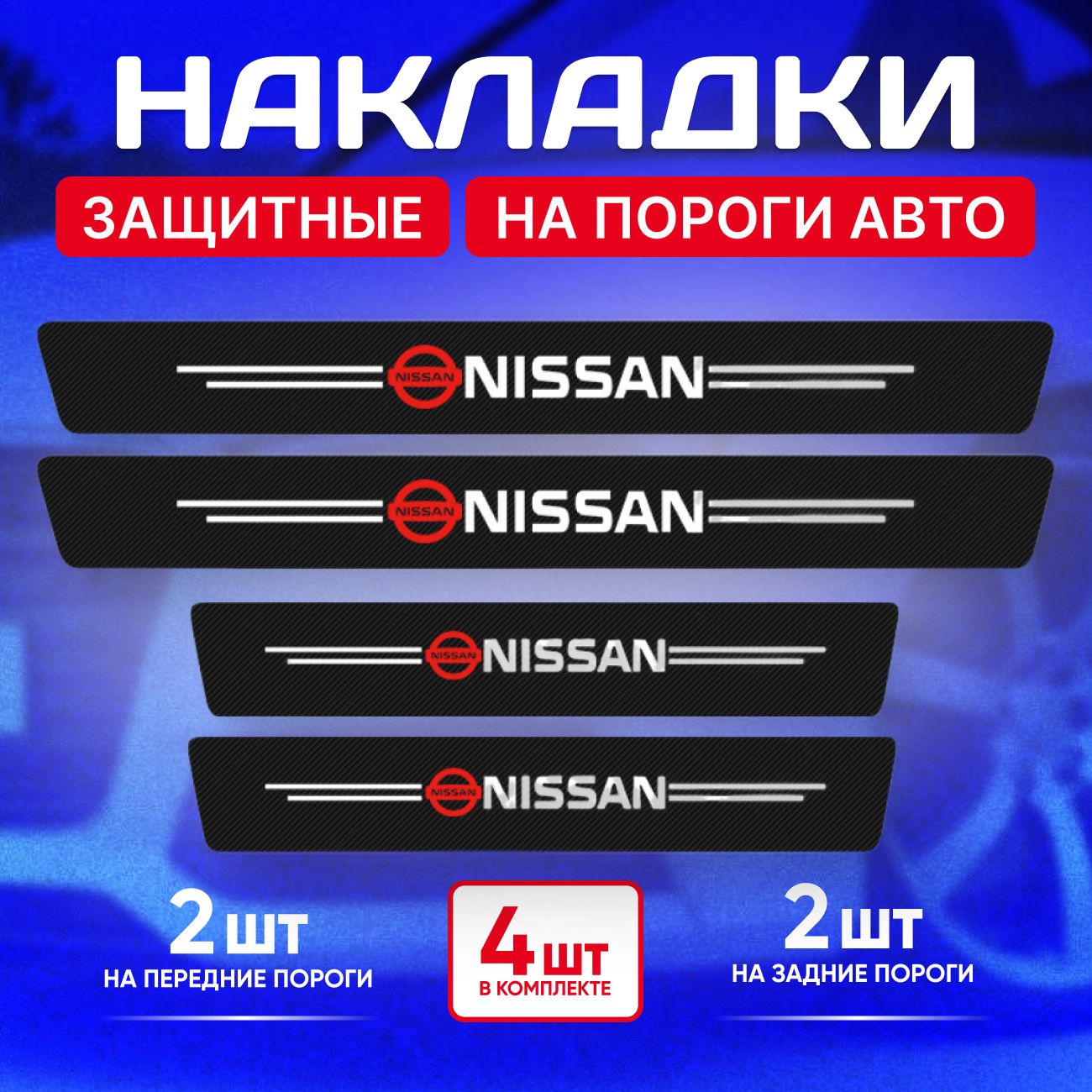 Накладка на пороги, 600*70 мм, 4 шт. Nissan