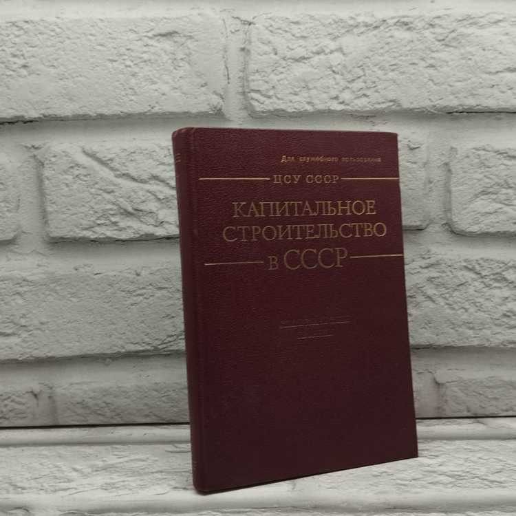 Капитальное строительство в СССР. 1975г., 20-220