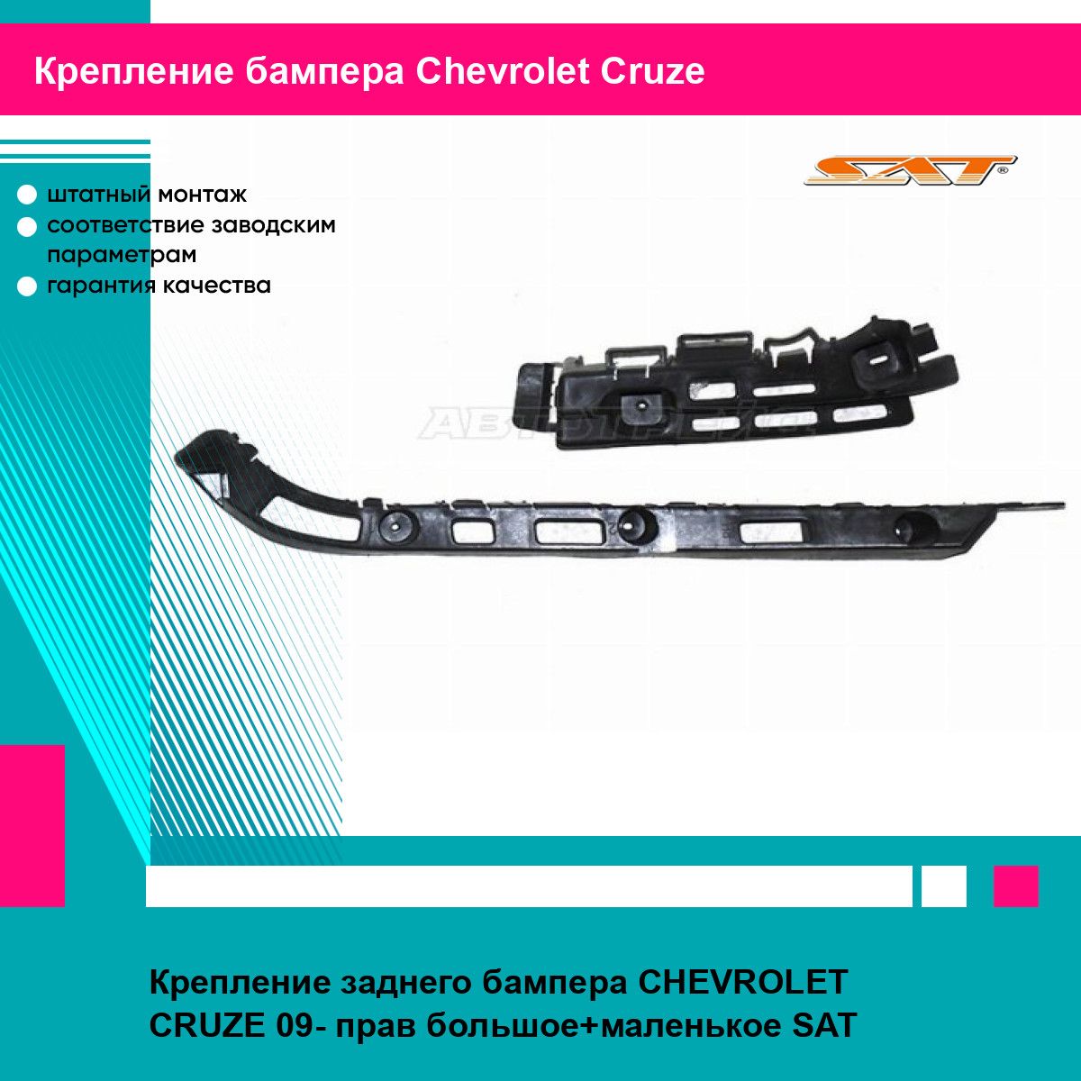 Крепление заднего бампера CHEVROLET CRUZE 09- прав большое+маленькое SAT шевроле круз