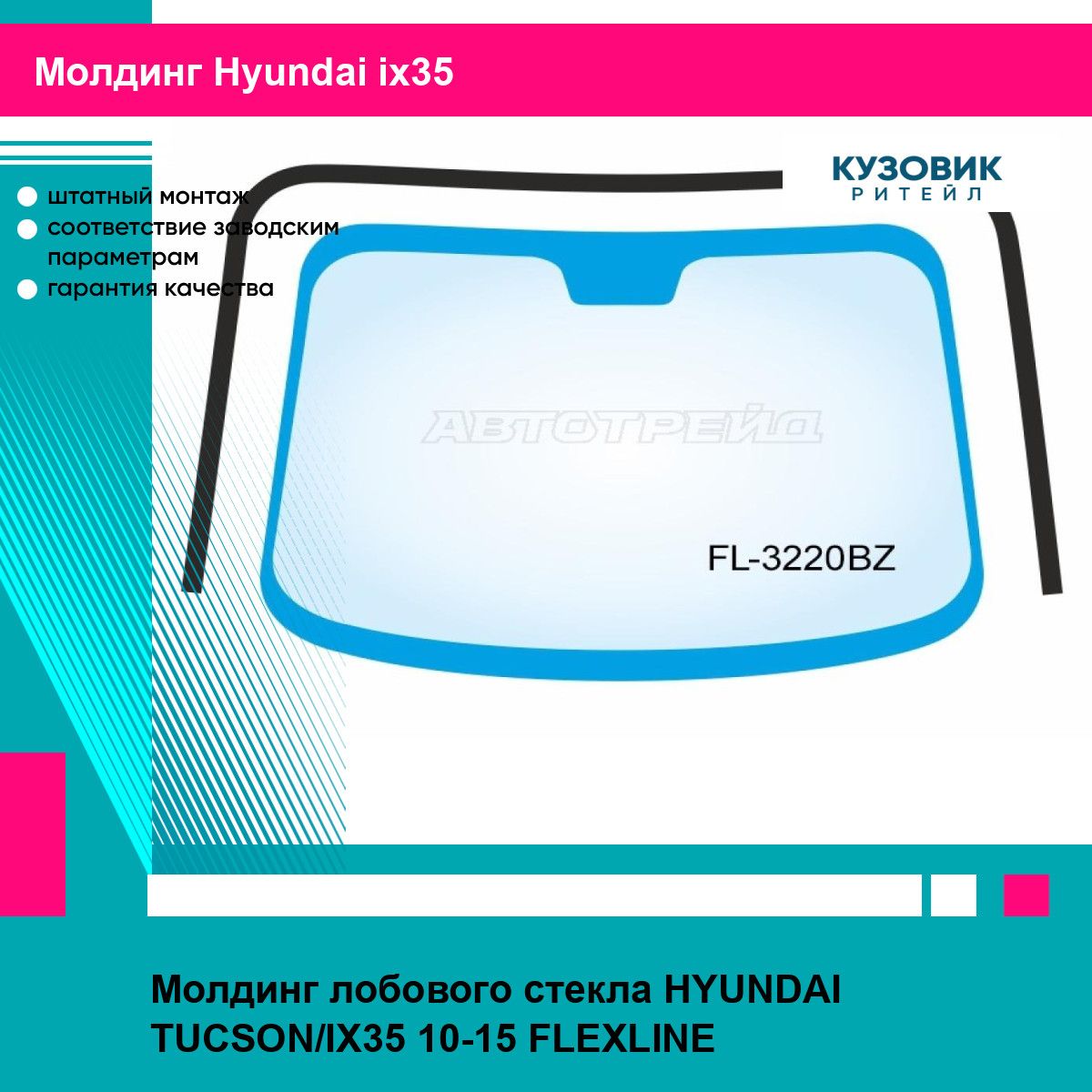 Молдинг лобового стекла HYUNDAI TUCSON/IX35 10-15 FLEXLINE хендай ай икс 35