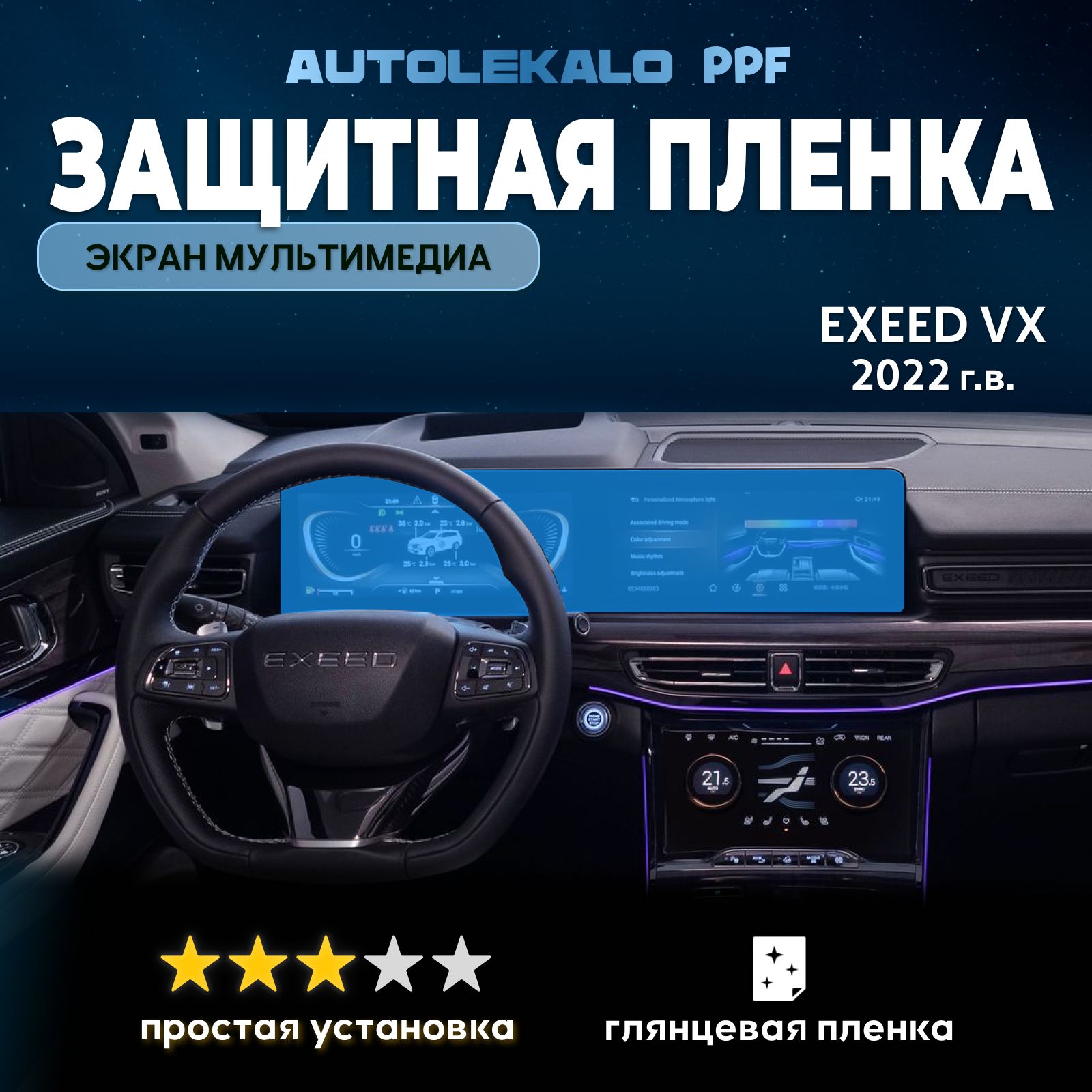 Пленка для экрана мультимедиа Exeed VX 2022 г.в. глянцевая